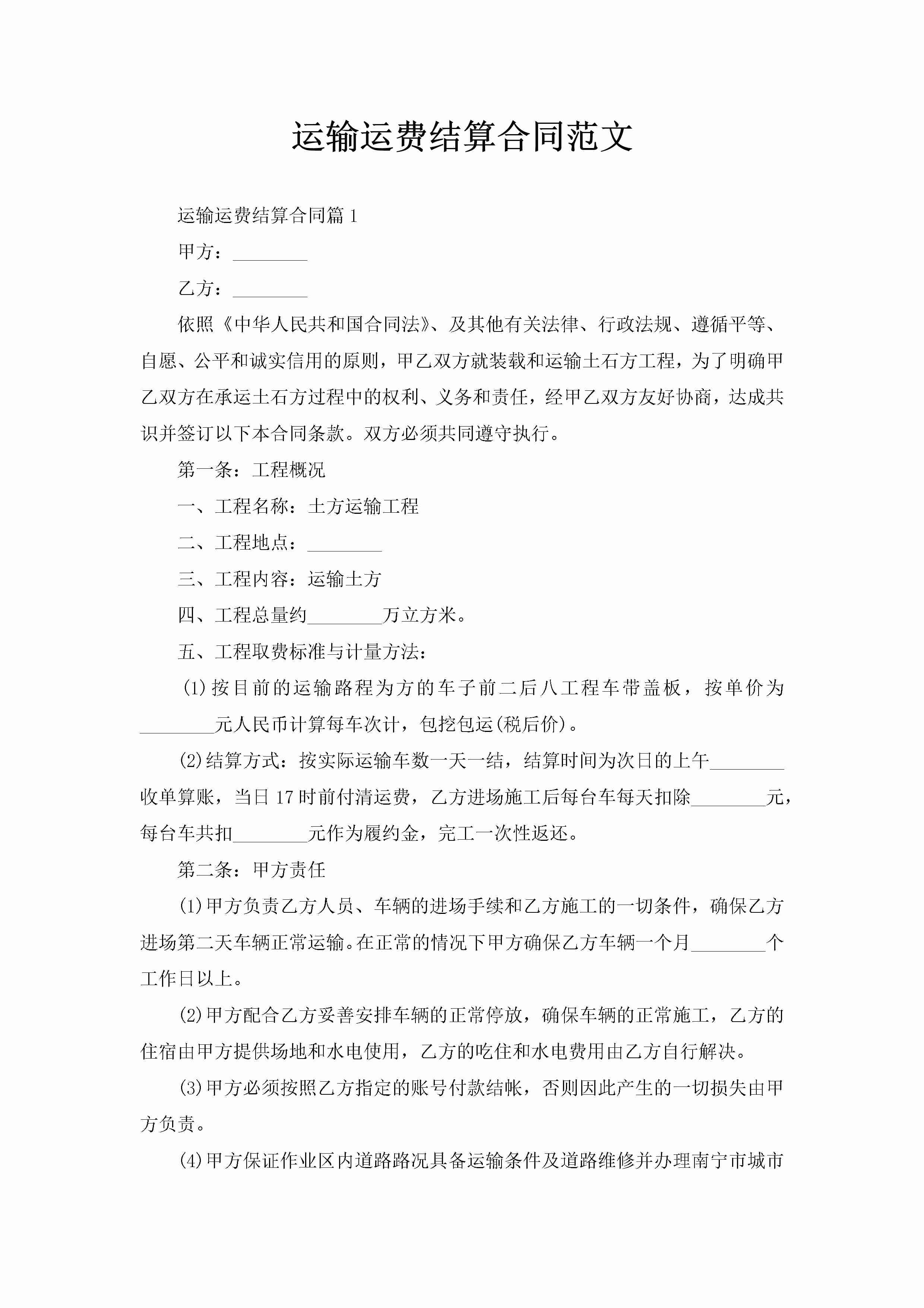 运输运费结算合同范文-聚给网