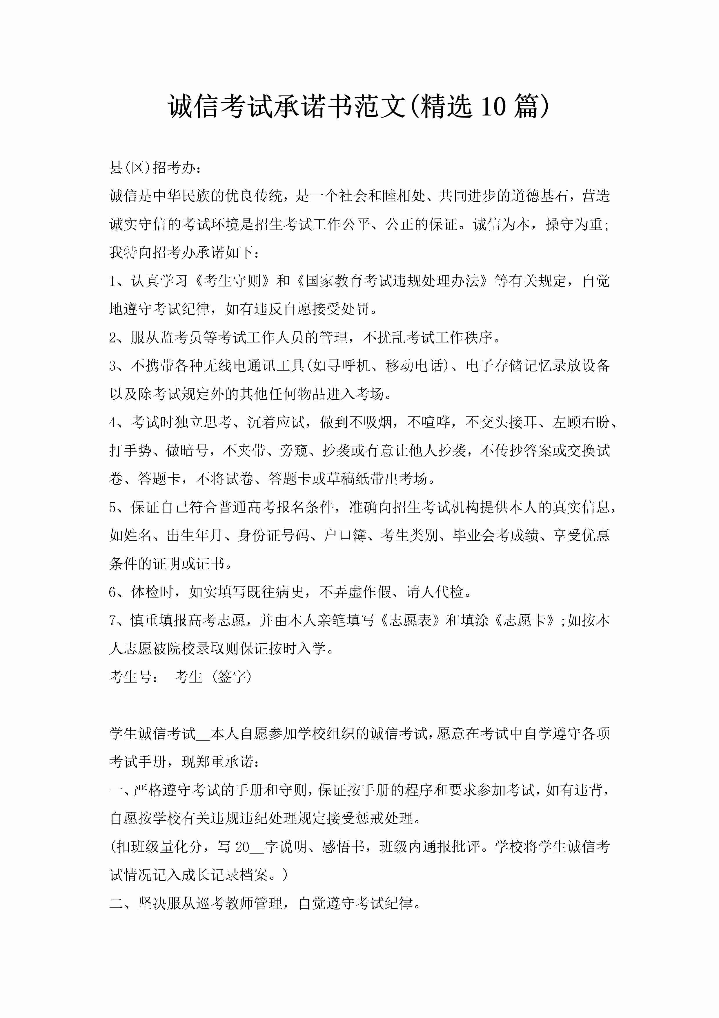 诚信考试承诺书范文(精选10篇)-聚给网