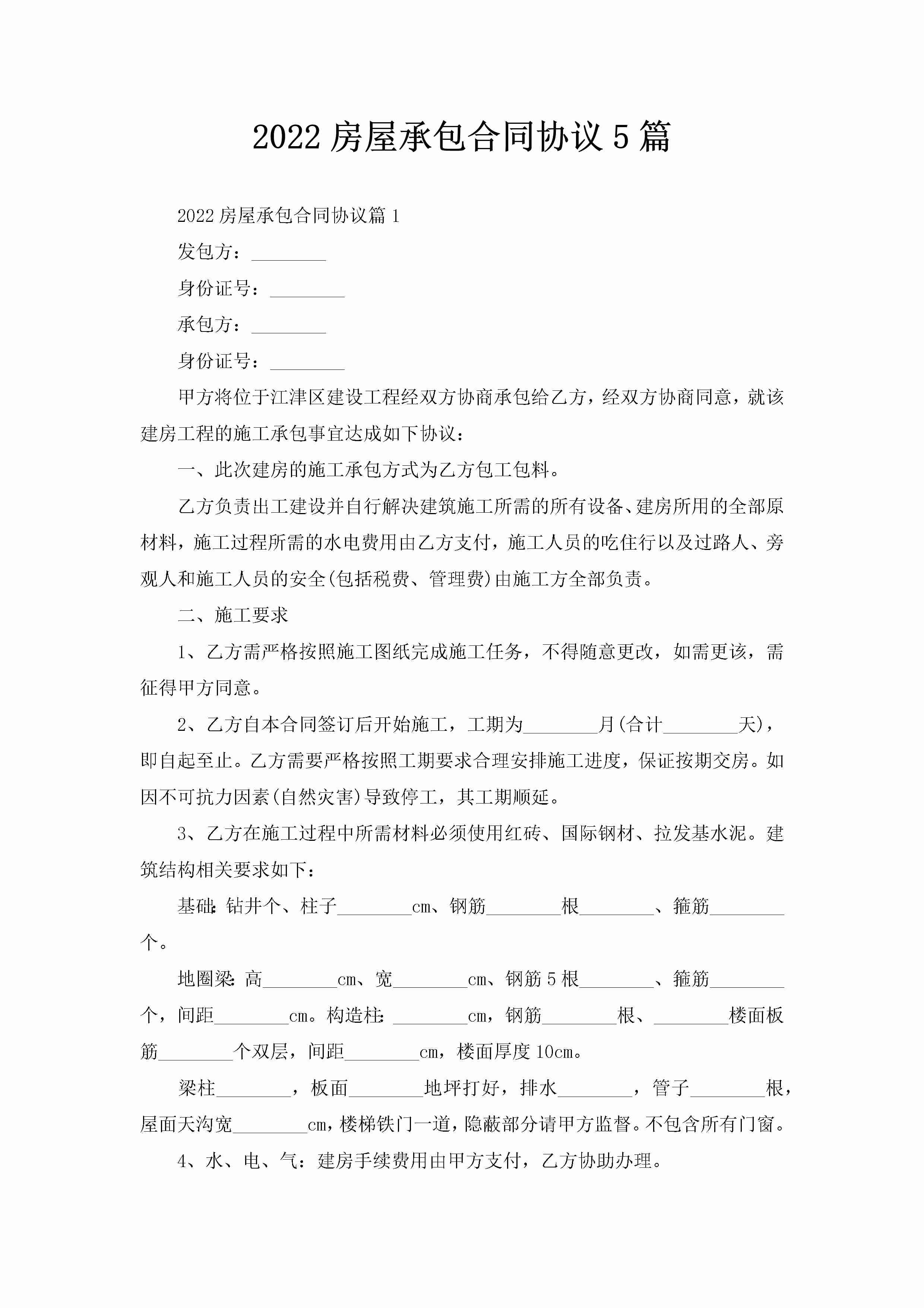 2022房屋承包合同协议5篇-聚给网