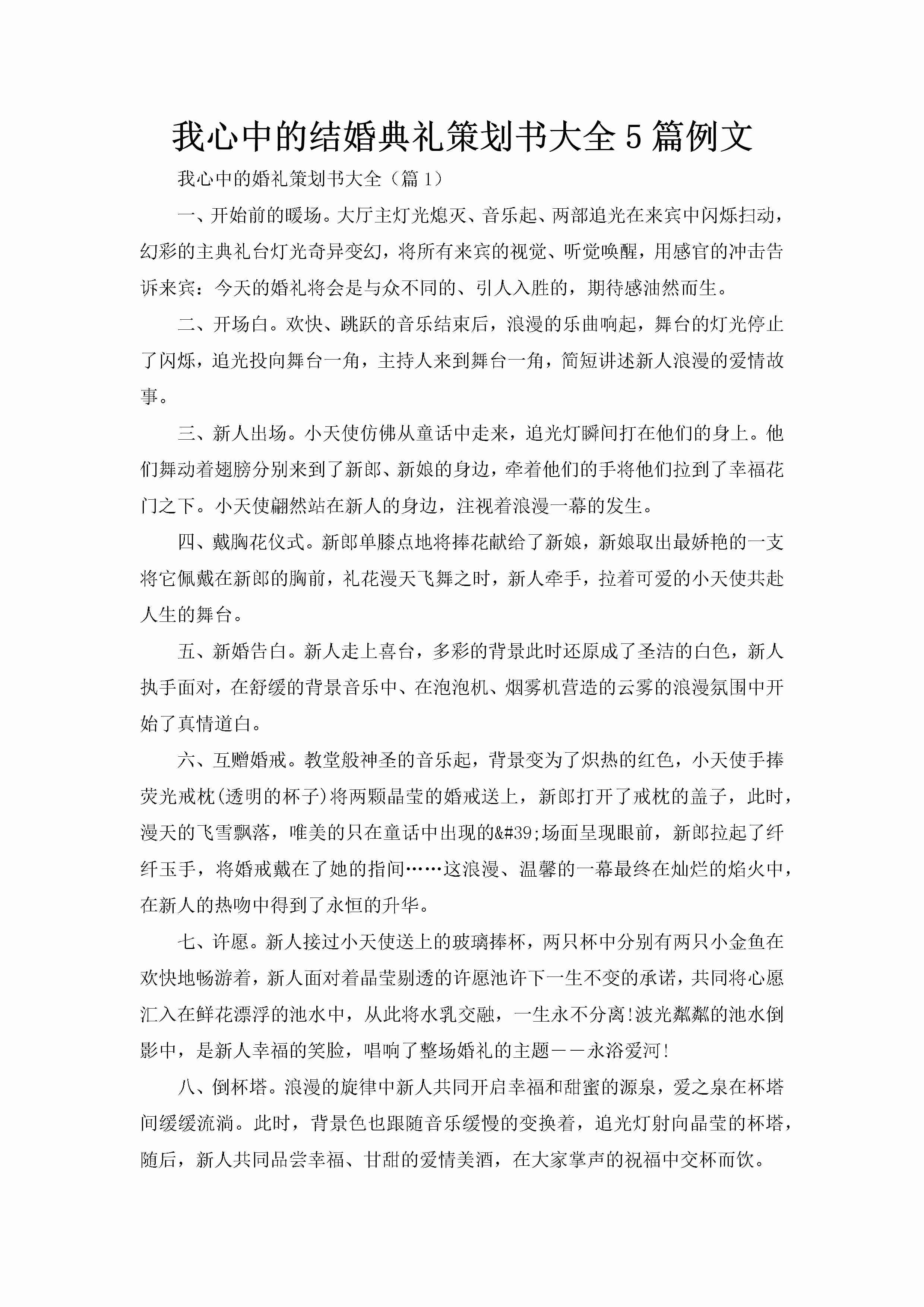 我心中的结婚典礼策划书大全5篇例文-聚给网