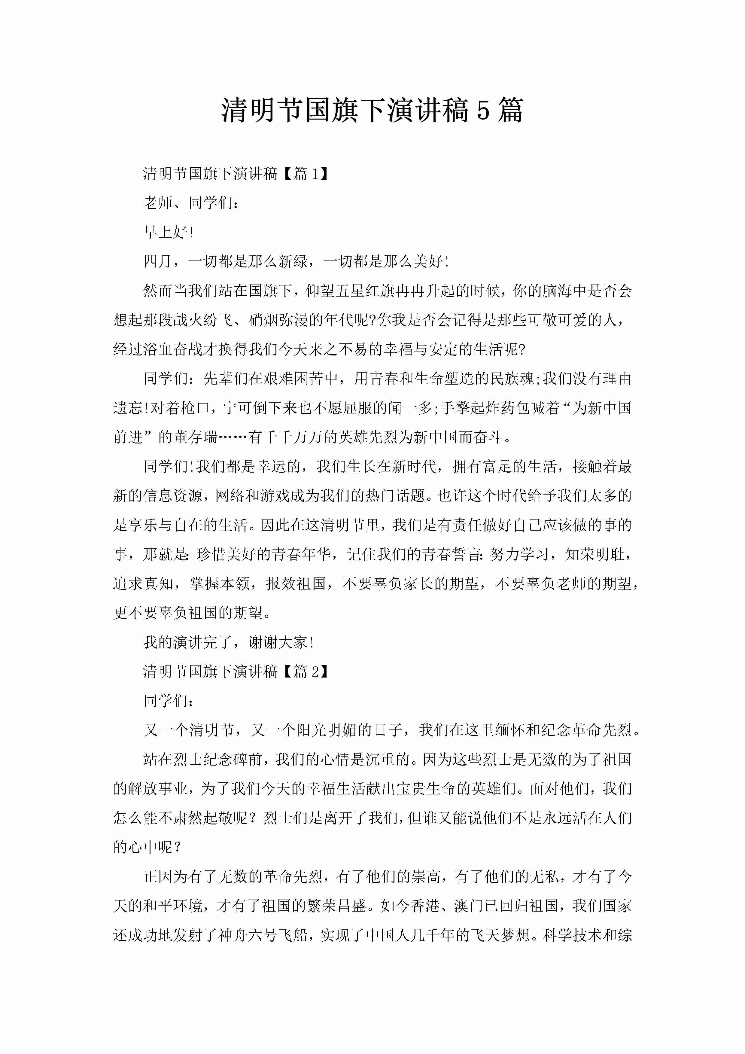 清明节国旗下演讲稿5篇-聚给网