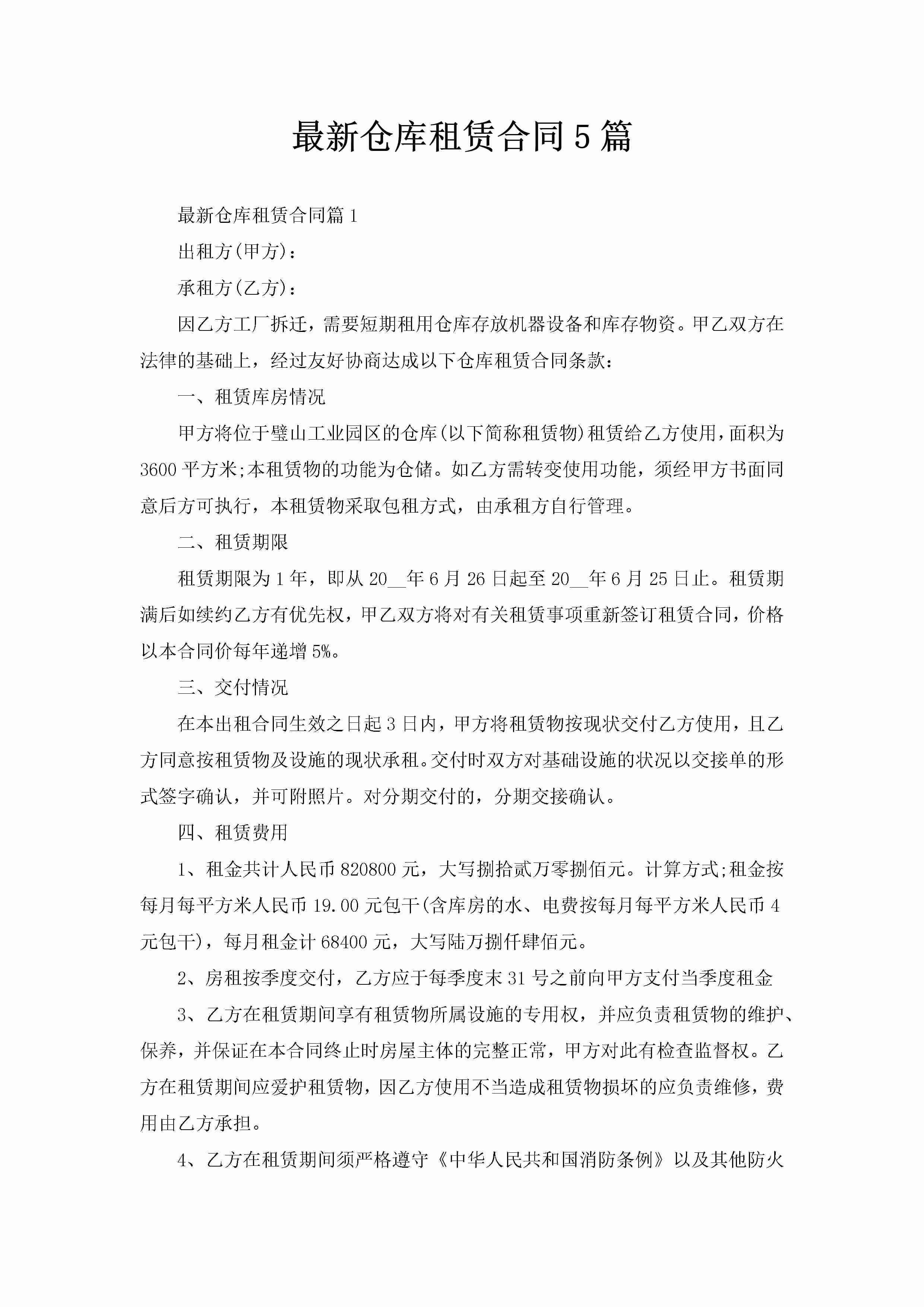 最新仓库租赁合同5篇-聚给网