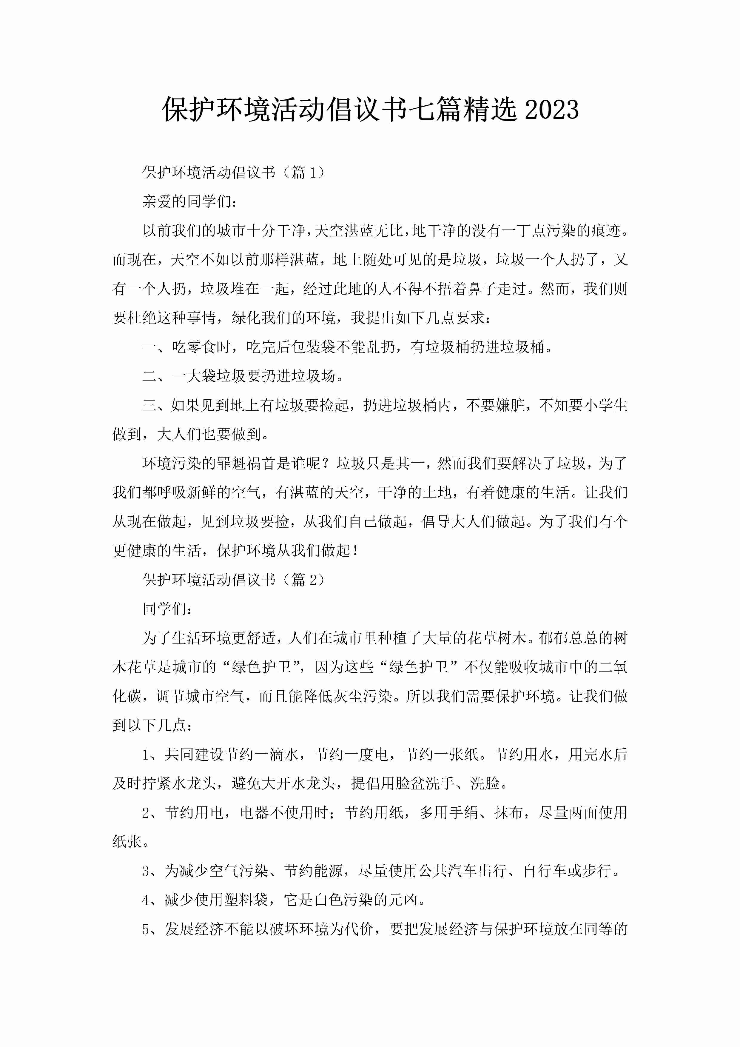 保护环境活动倡议书七篇精选2023-聚给网