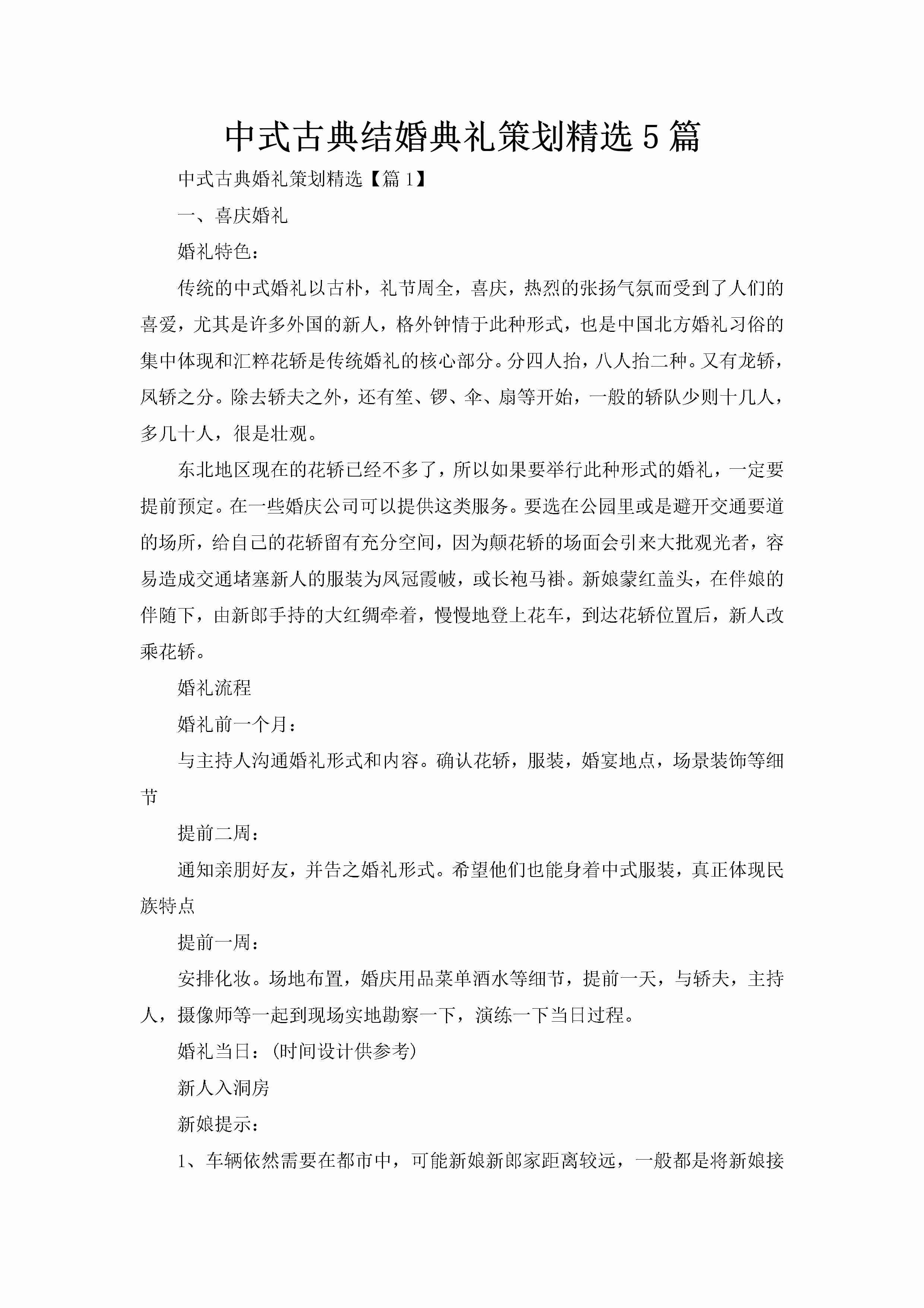 中式古典结婚典礼策划精选5篇-聚给网