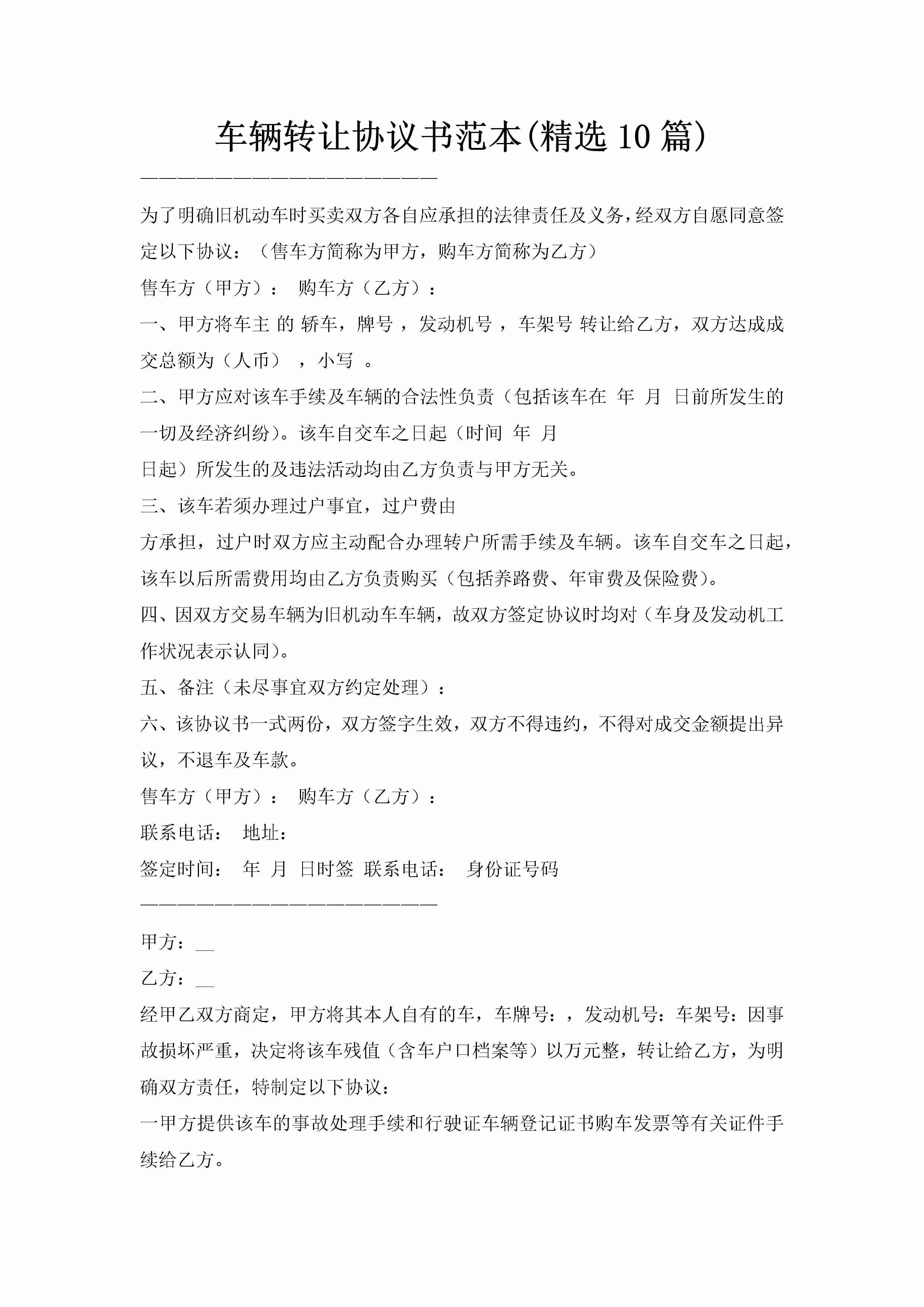 车辆转让协议书范本(精选10篇)-聚给网