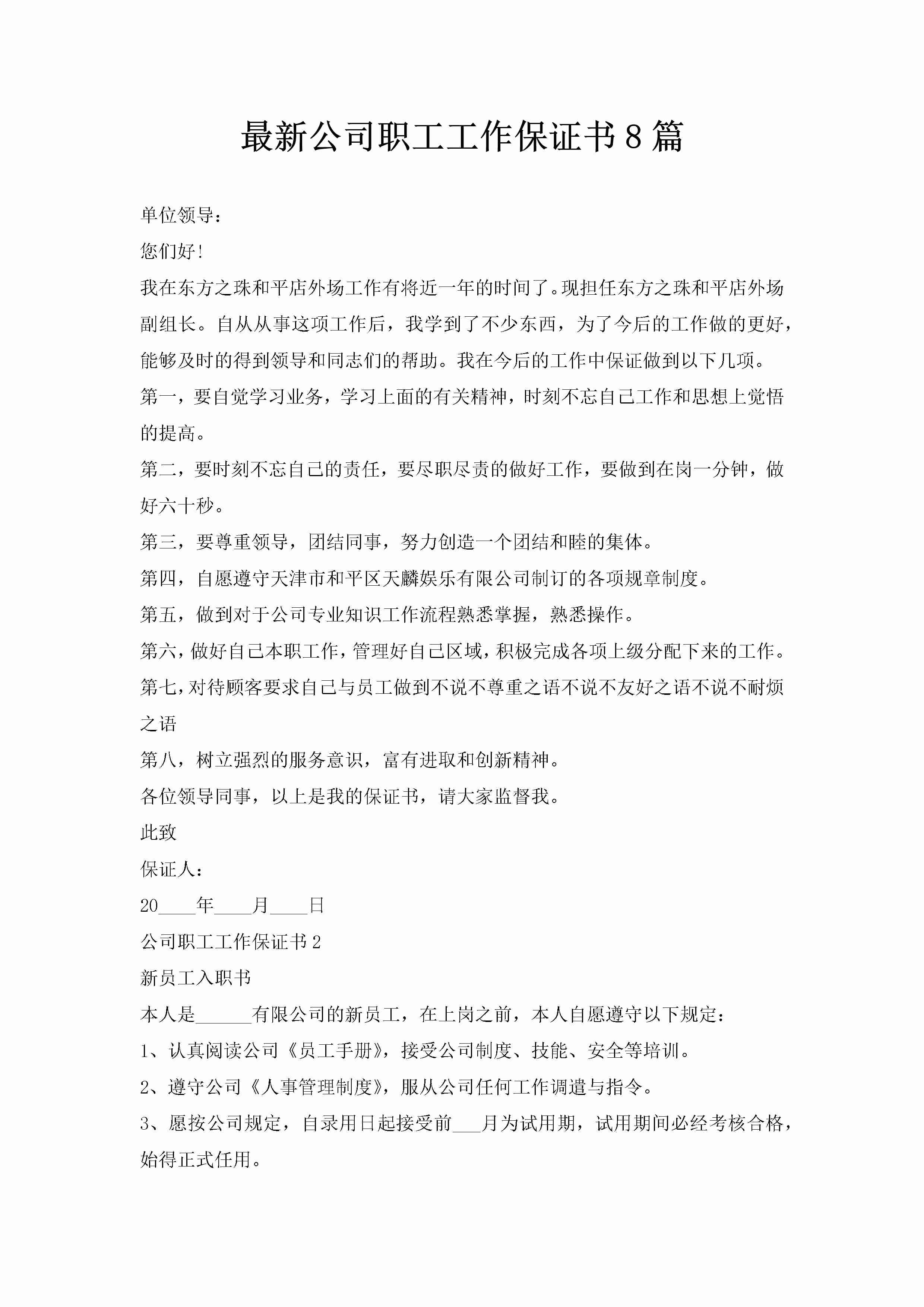 最新公司职工工作保证书8篇-聚给网