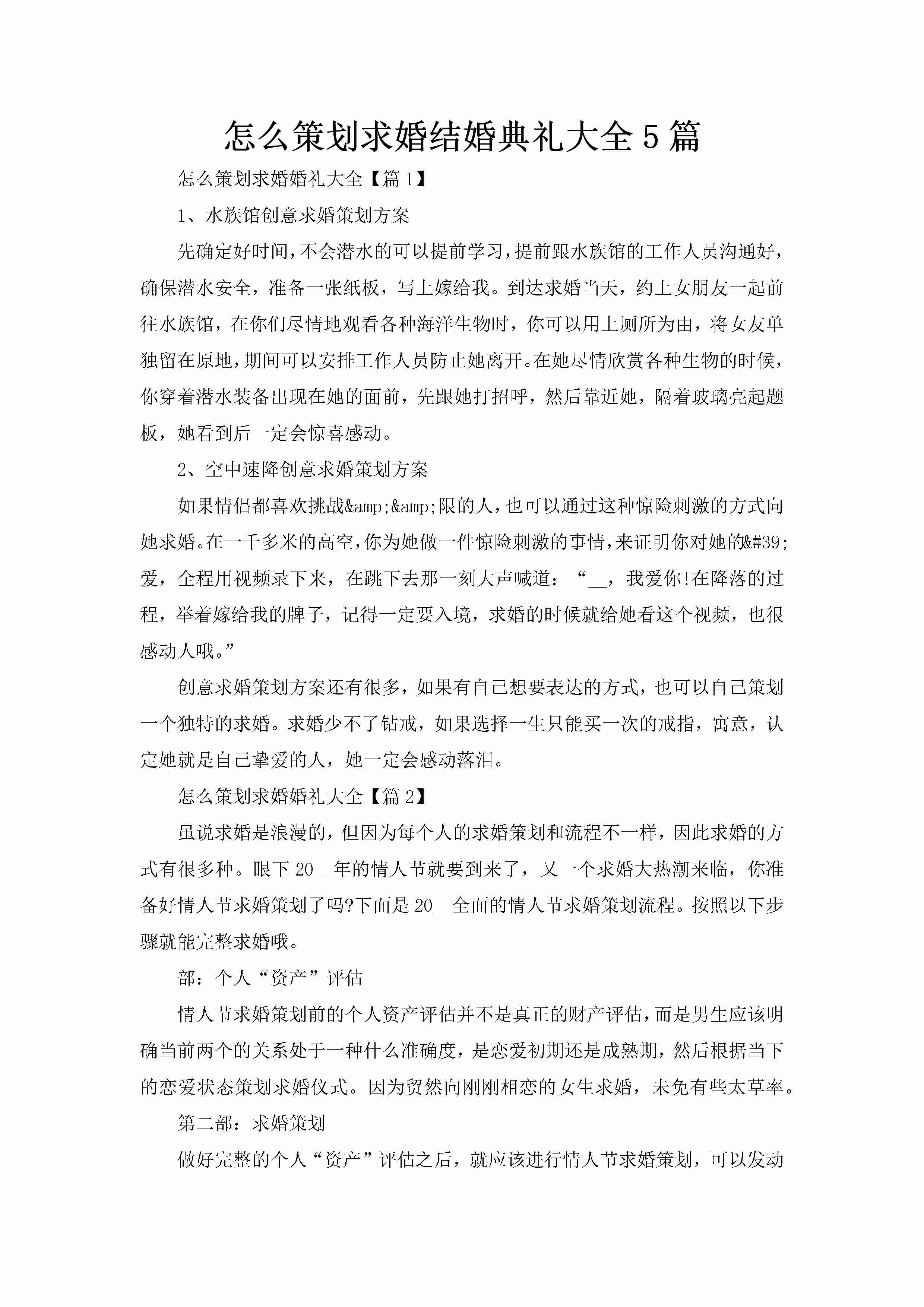 怎么策划求婚结婚典礼大全5篇-聚给网