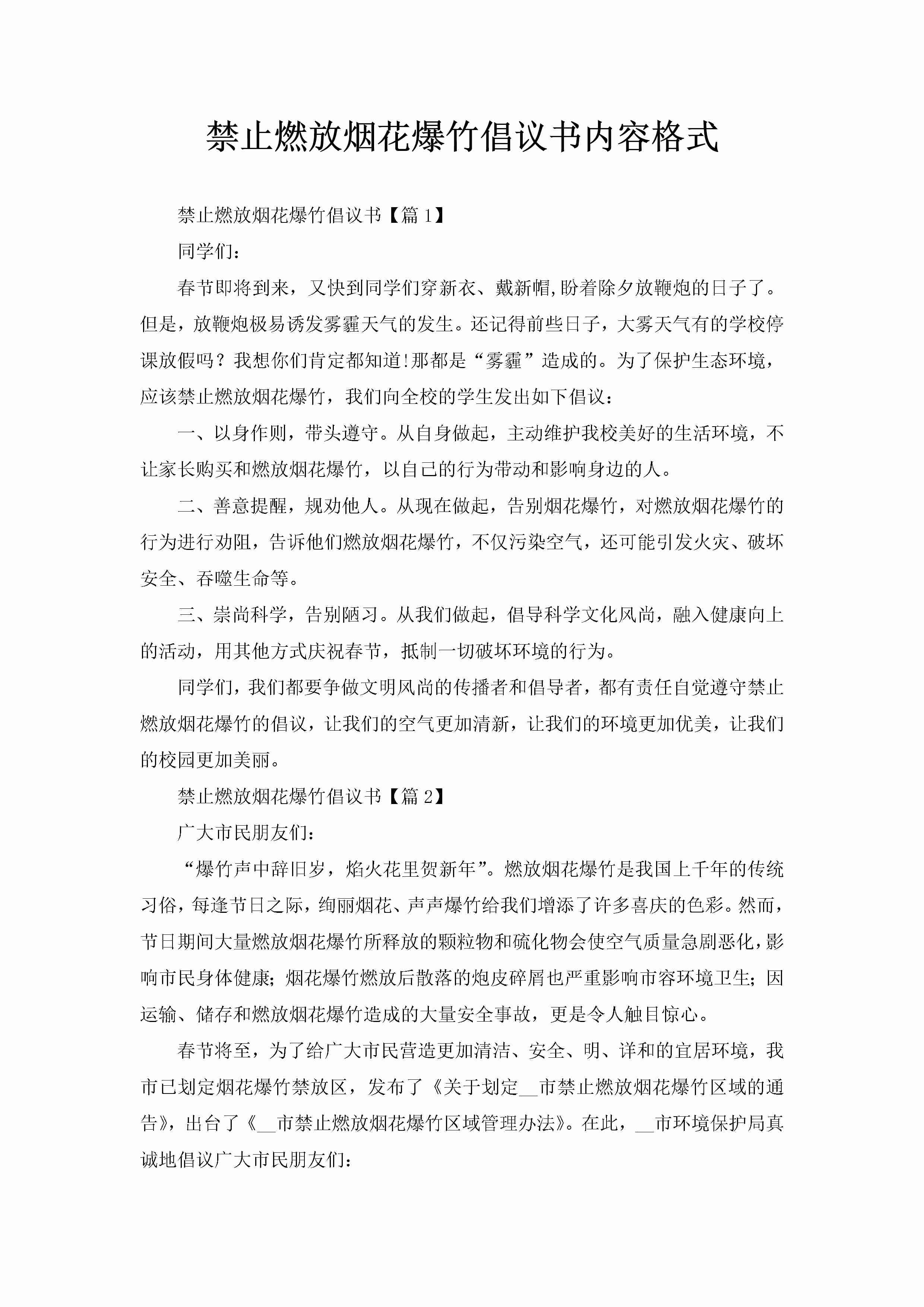 禁止燃放烟花爆竹倡议书内容格式-聚给网