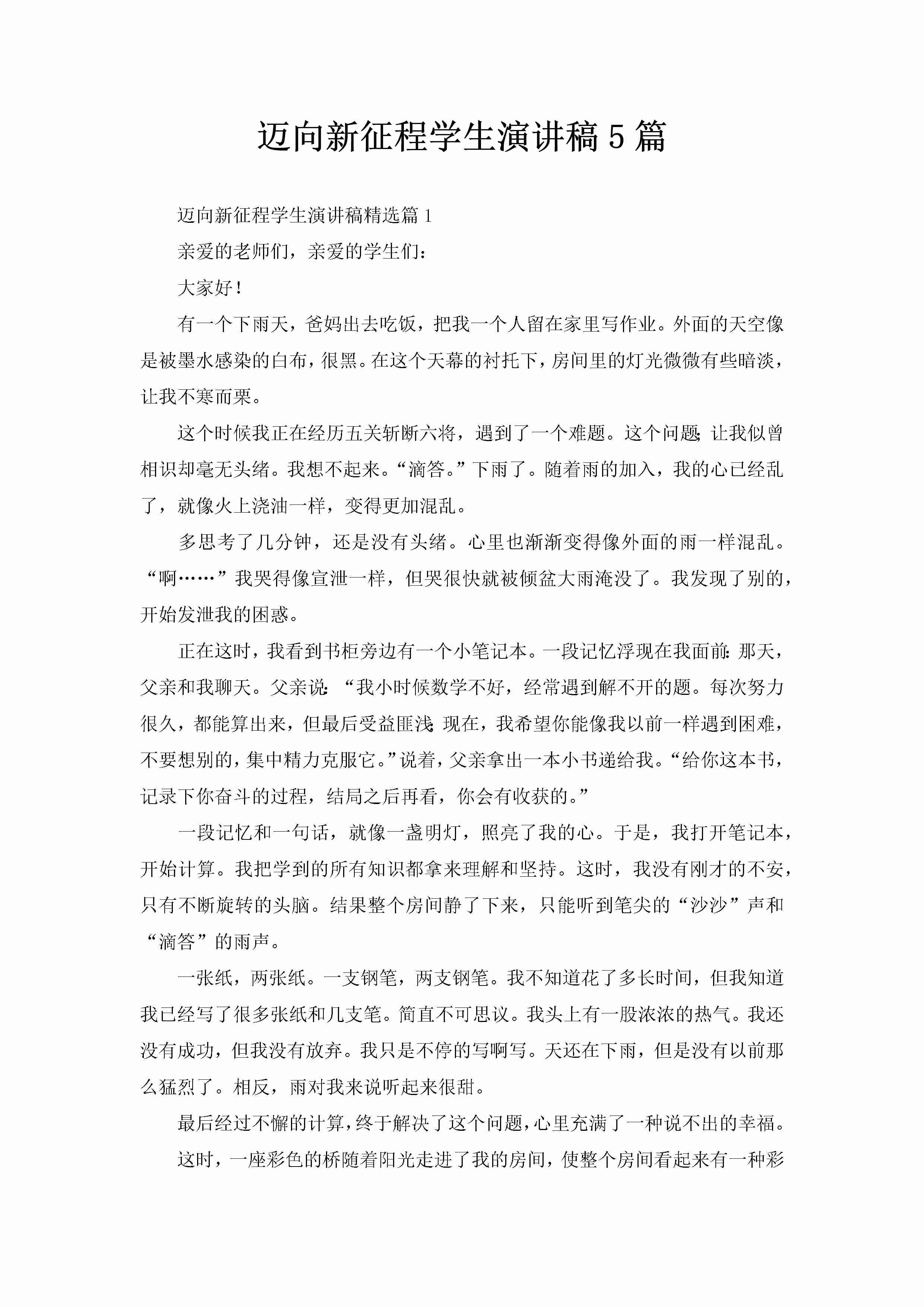 迈向新征程学生演讲稿5篇-聚给网