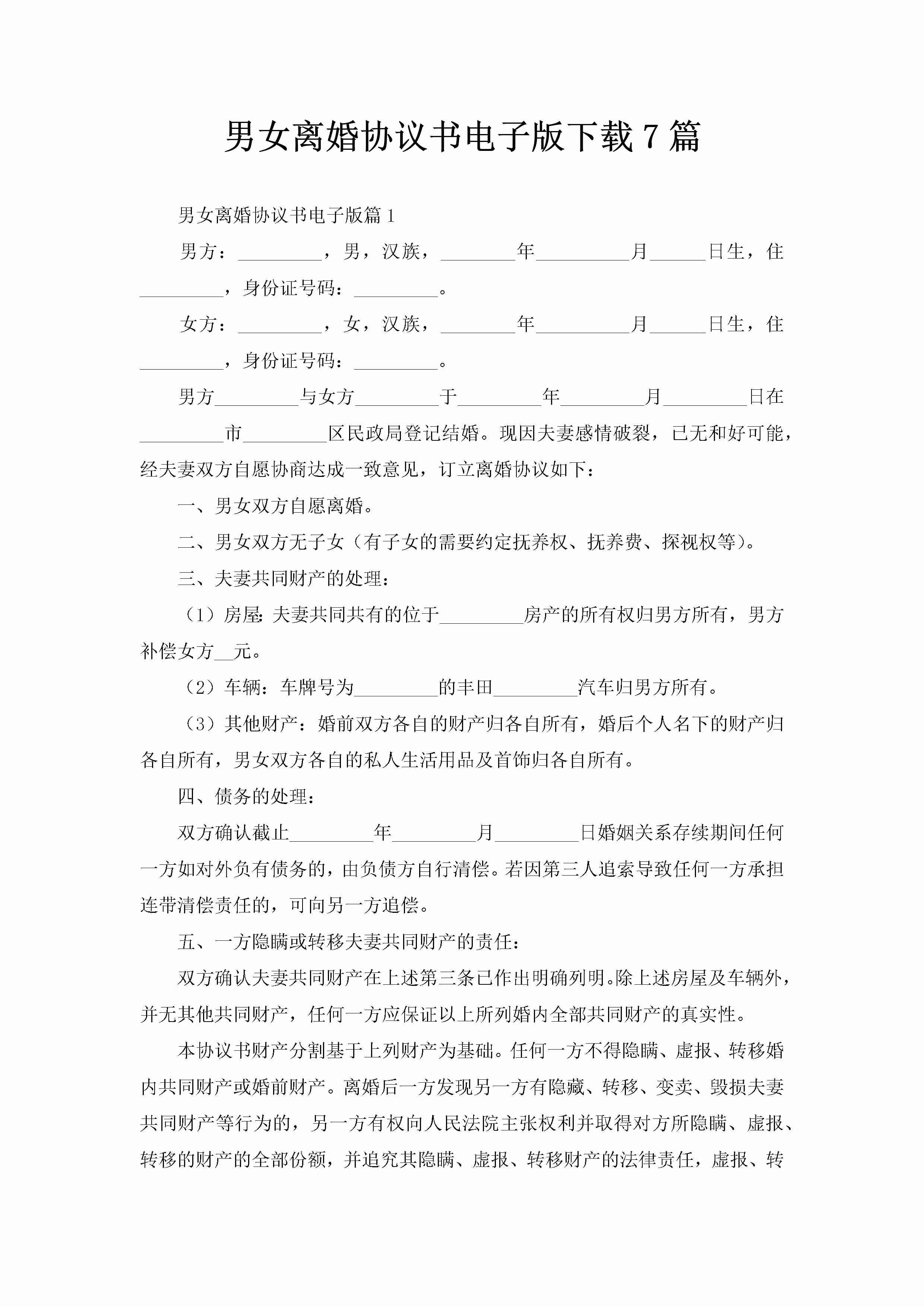 男女离婚协议书电子版下载7篇-聚给网