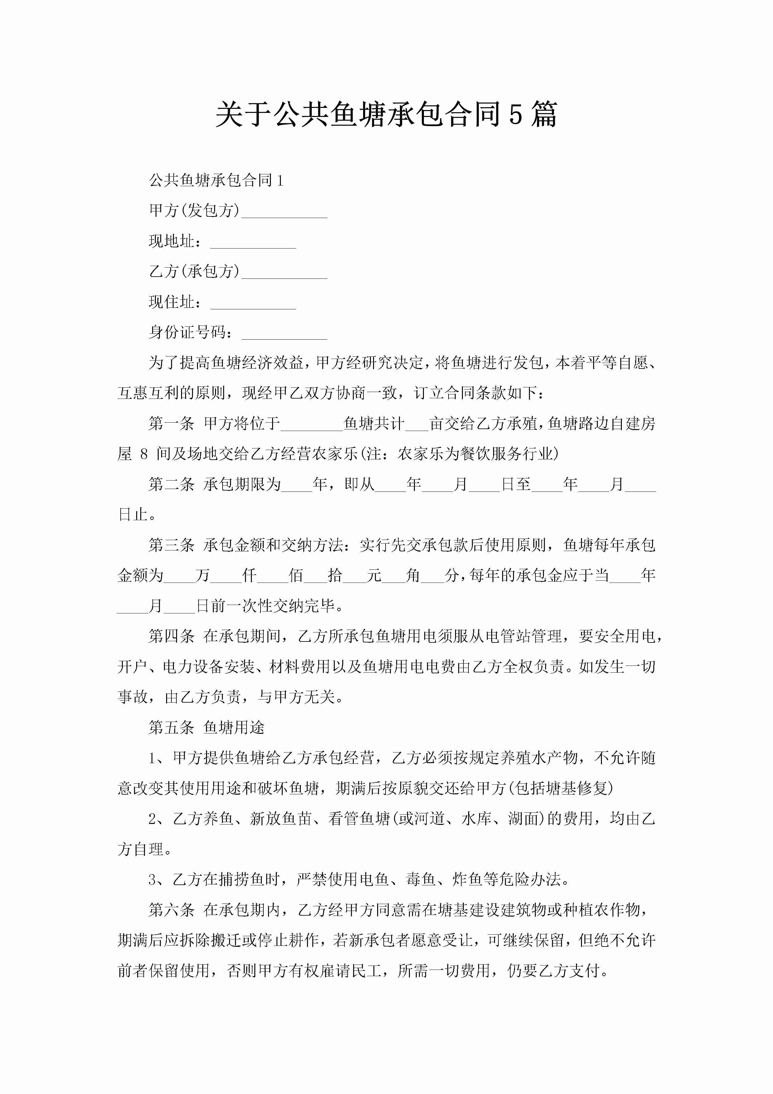 关于公共鱼塘承包合同5篇-聚给网