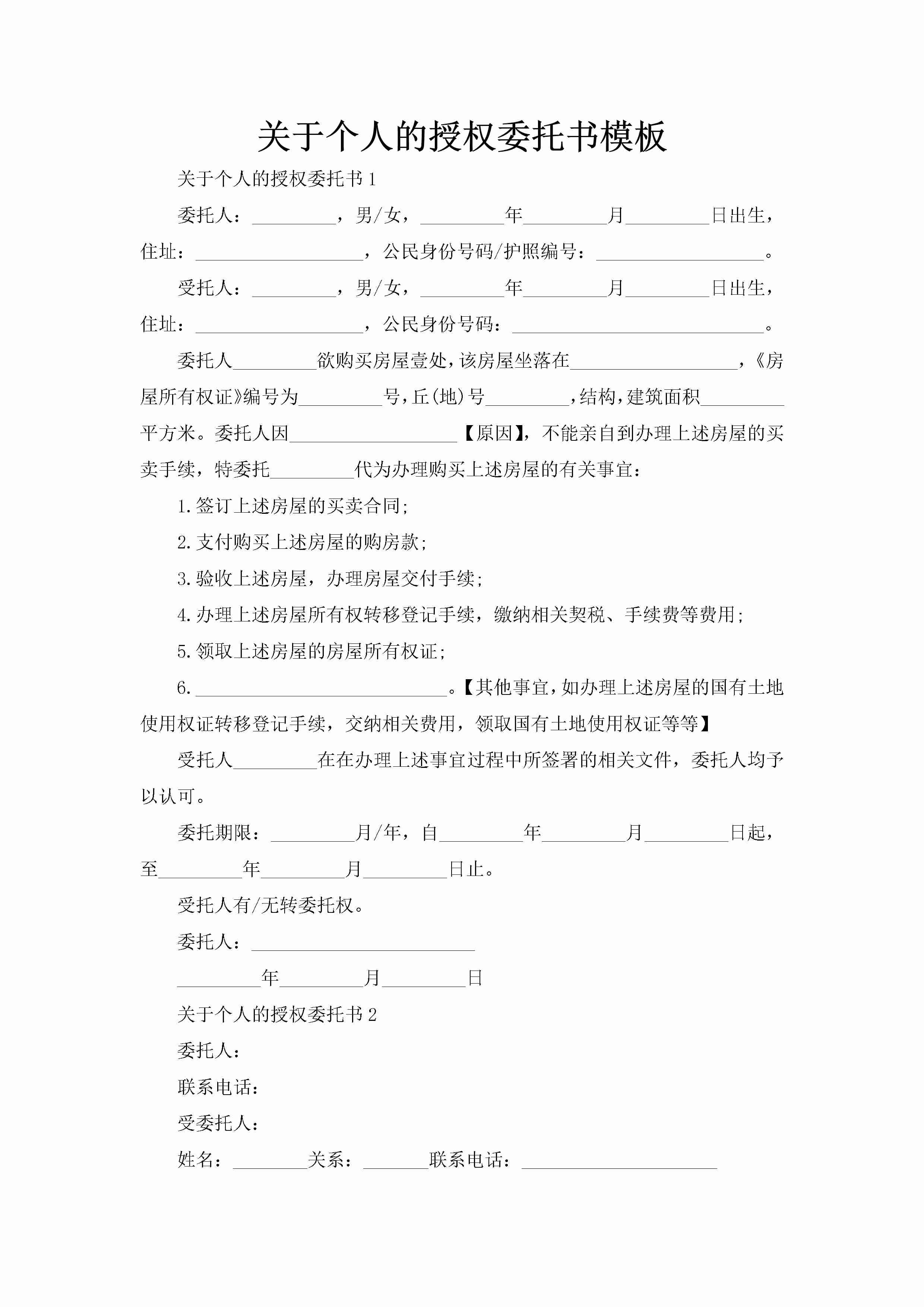 关于个人的授权委托书模板-聚给网