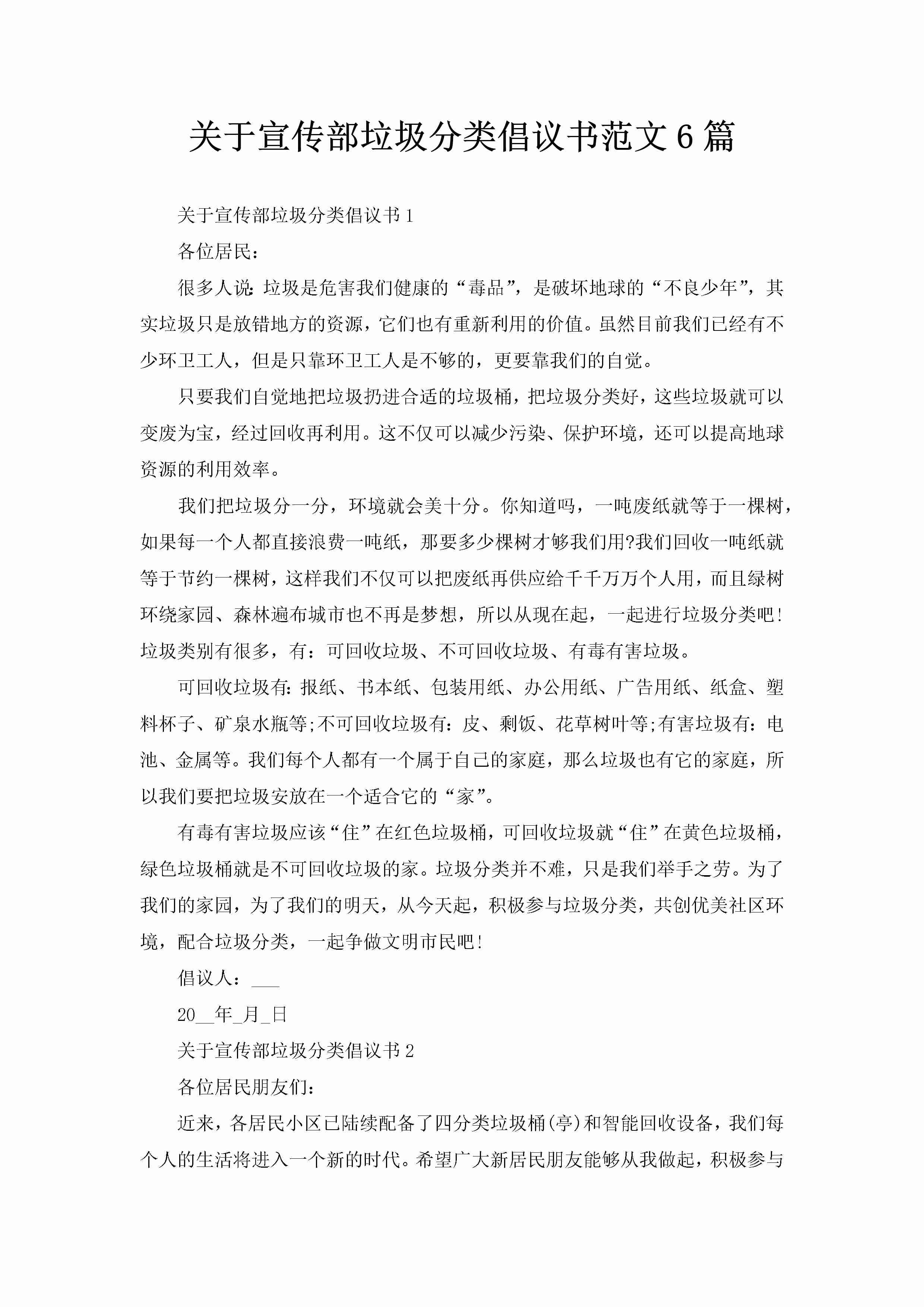 关于宣传部垃圾分类倡议书范文6篇-聚给网