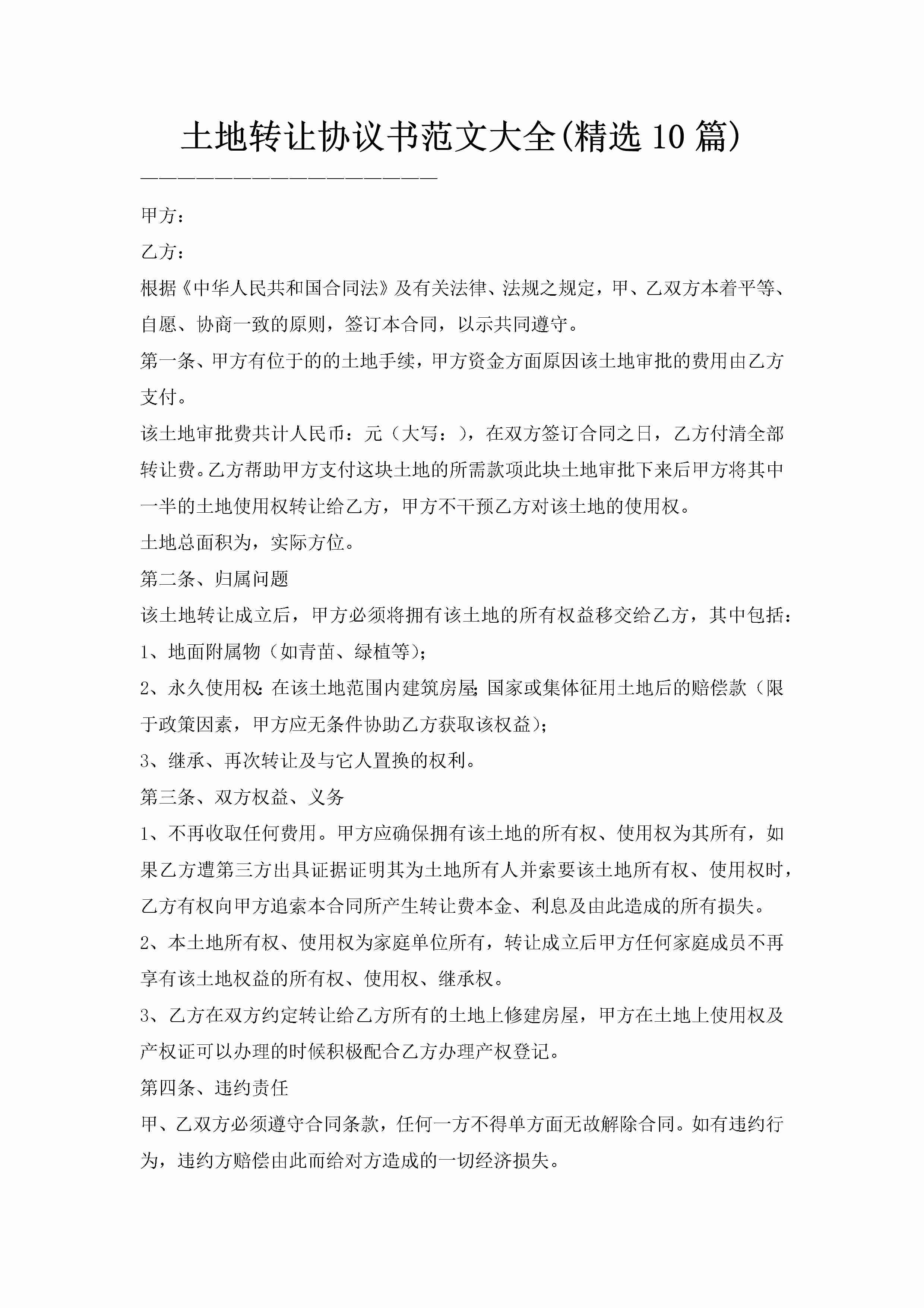 土地转让协议书范文大全(精选10篇)-聚给网