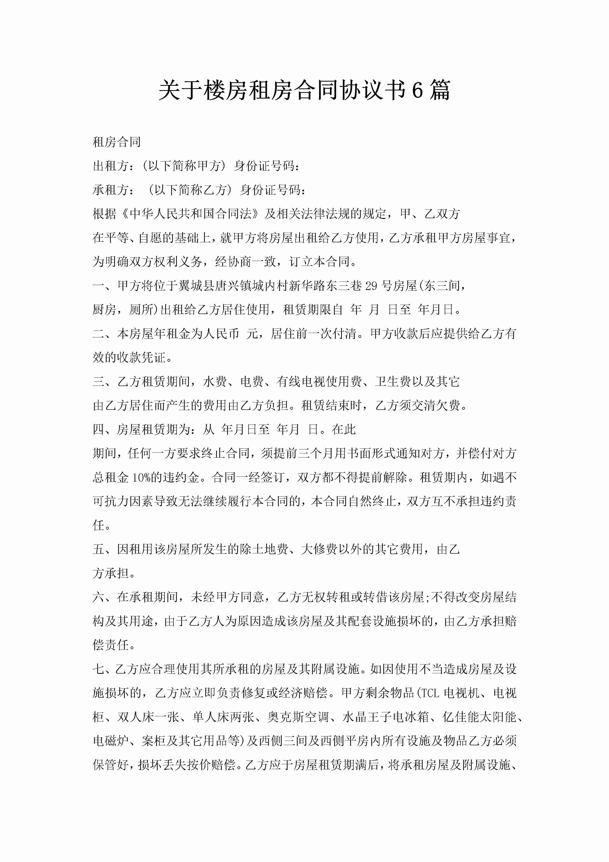 关于楼房租房合同协议书6篇-聚给网