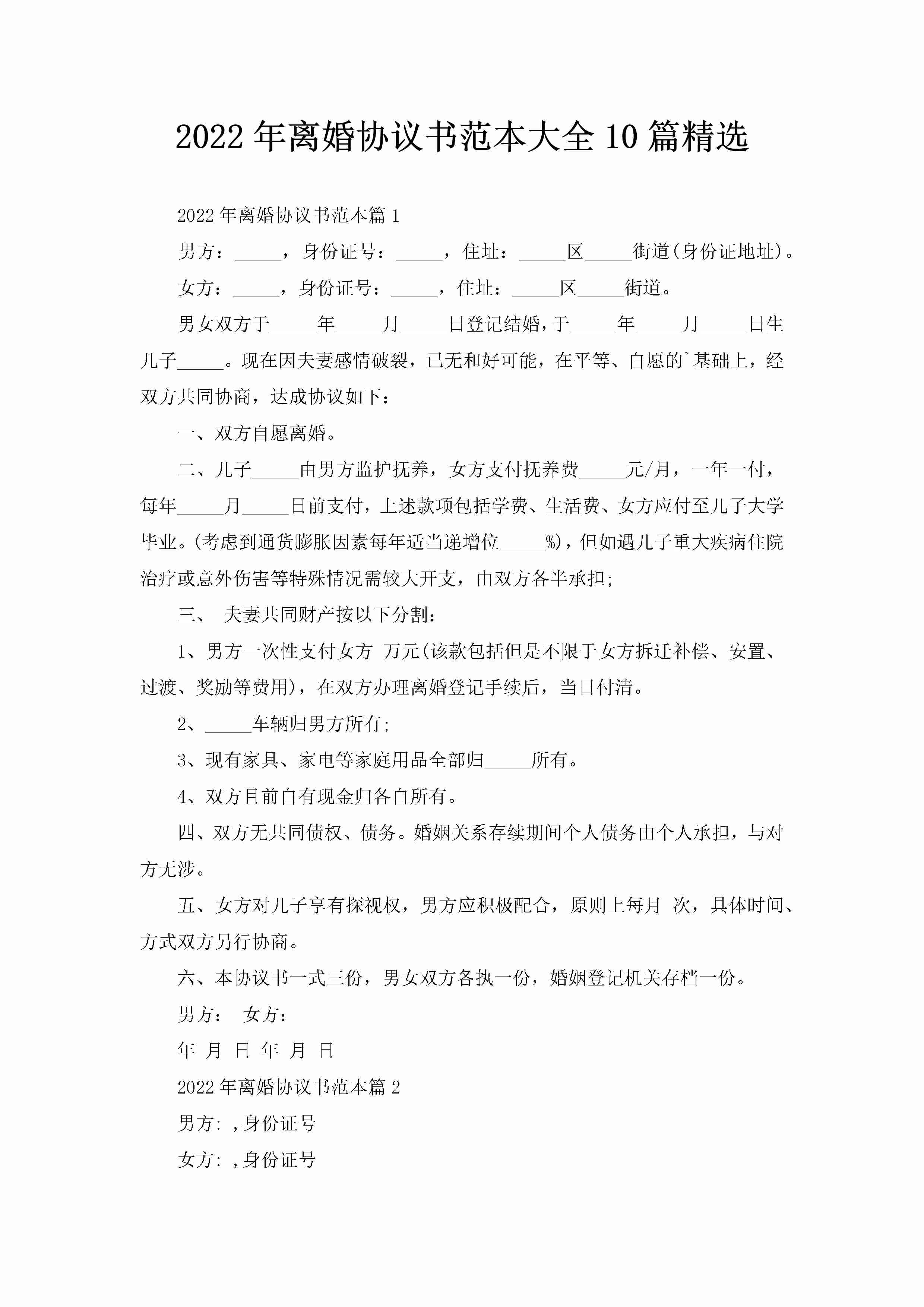 2022年离婚协议书范本大全10篇精选-聚给网