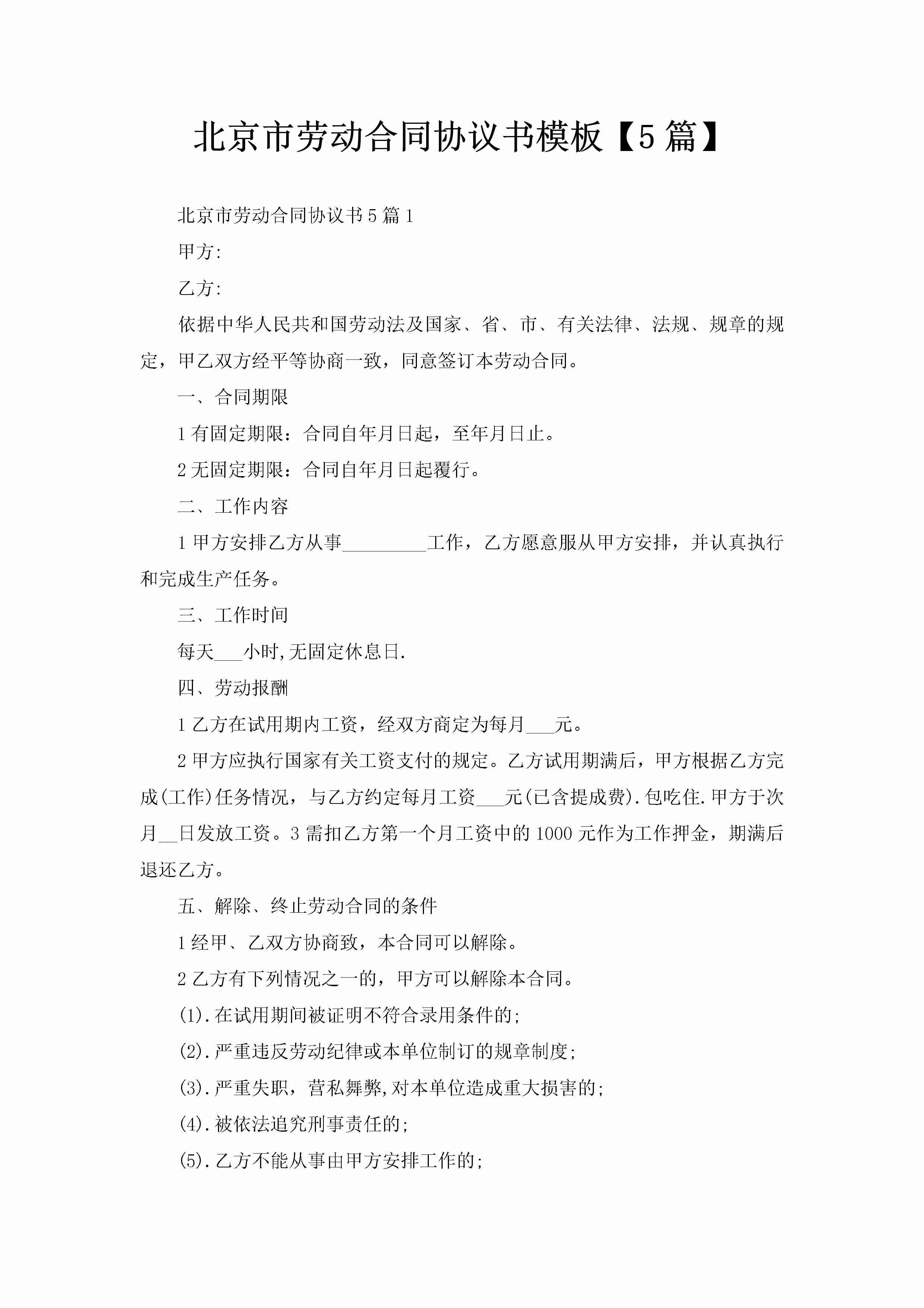 北京市劳动合同协议书模板【5篇】-聚给网