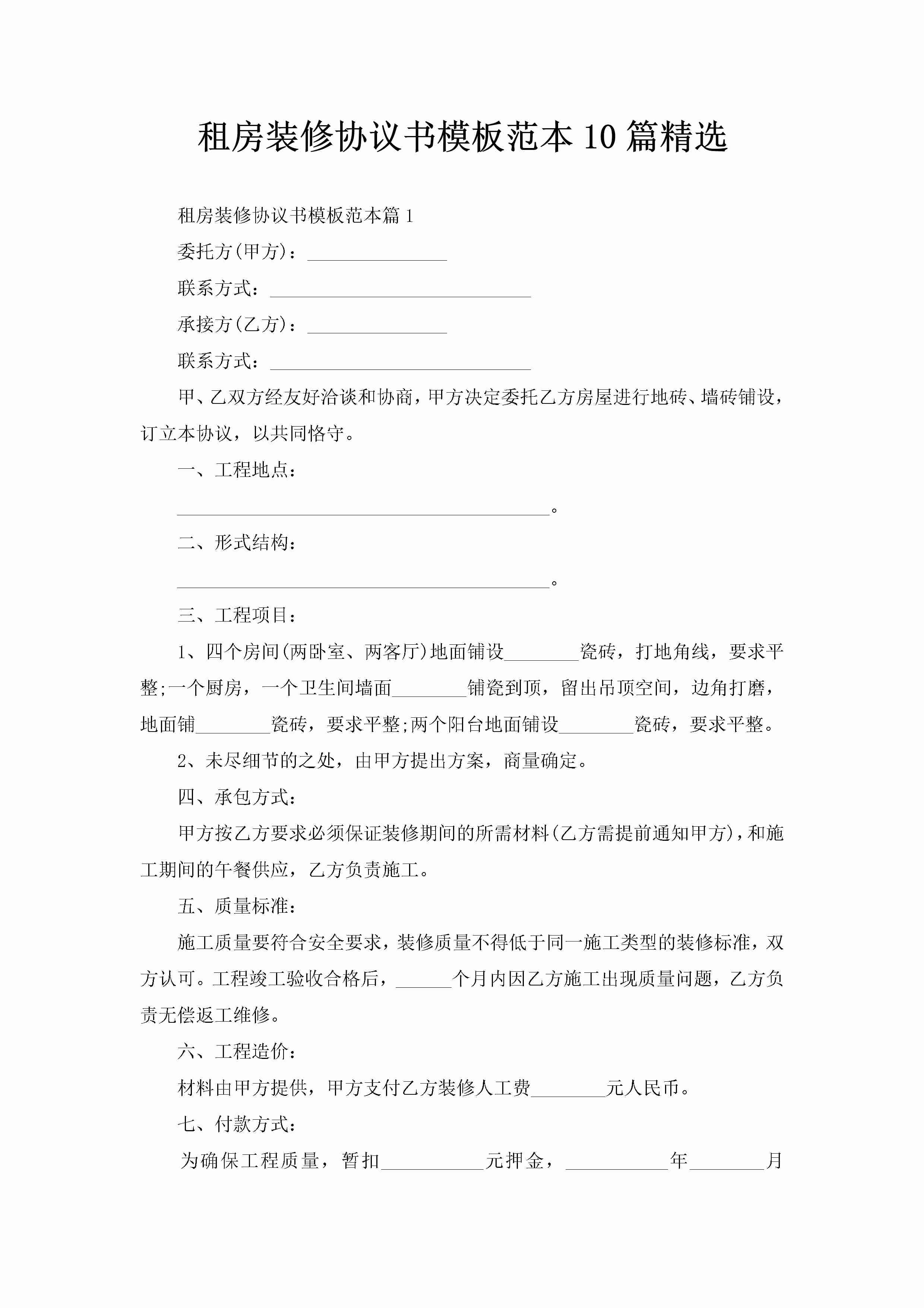 租房装修协议书模板范本10篇精选-聚给网