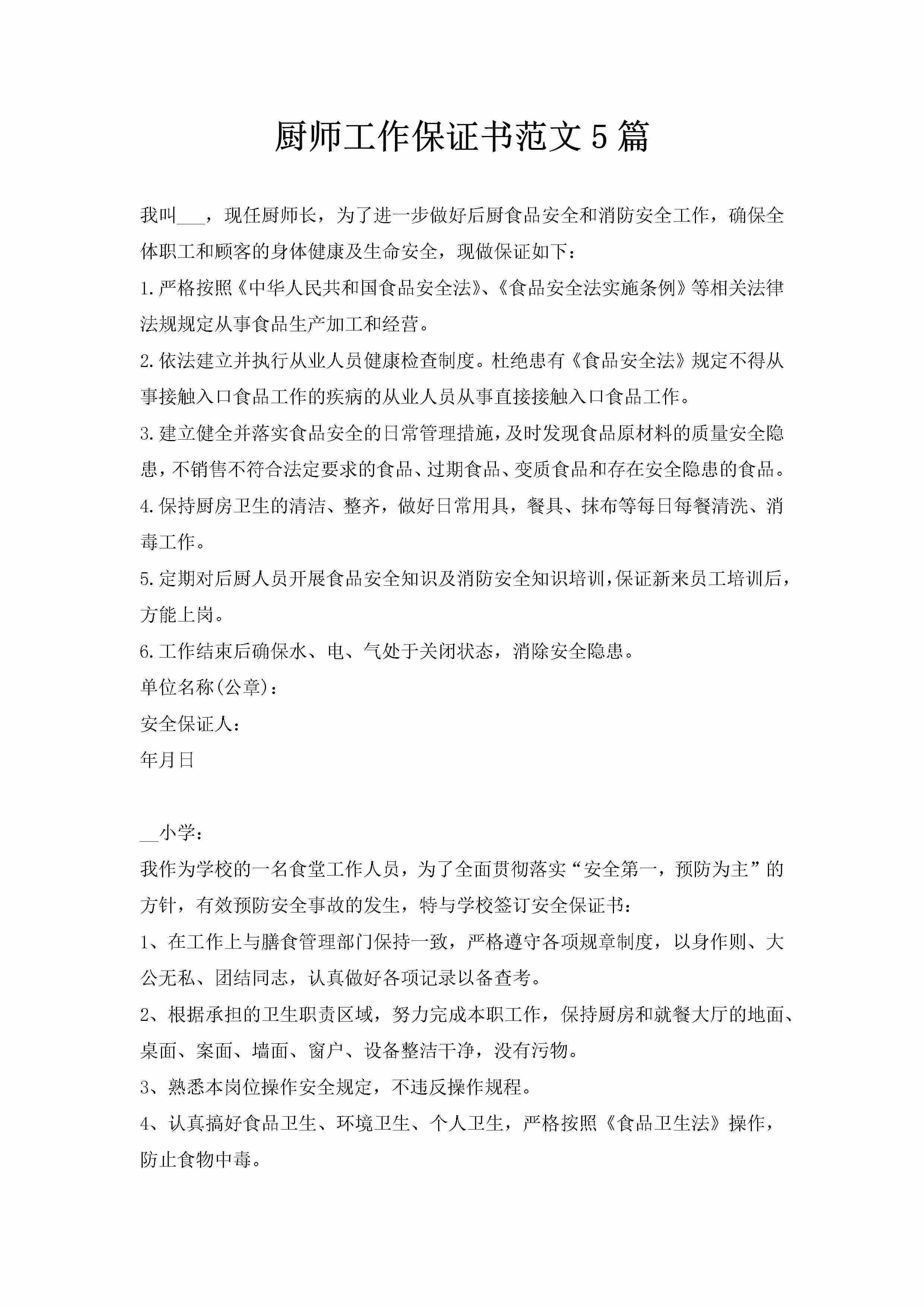 厨师工作保证书范文5篇-聚给网