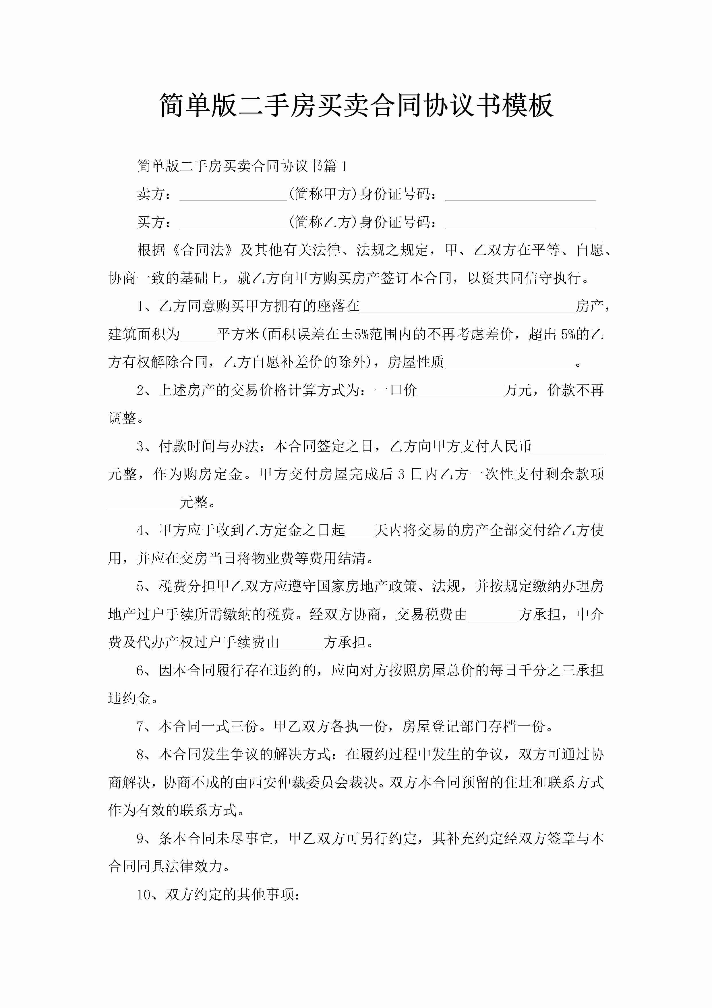 简单版二手房买卖合同协议书模板-聚给网