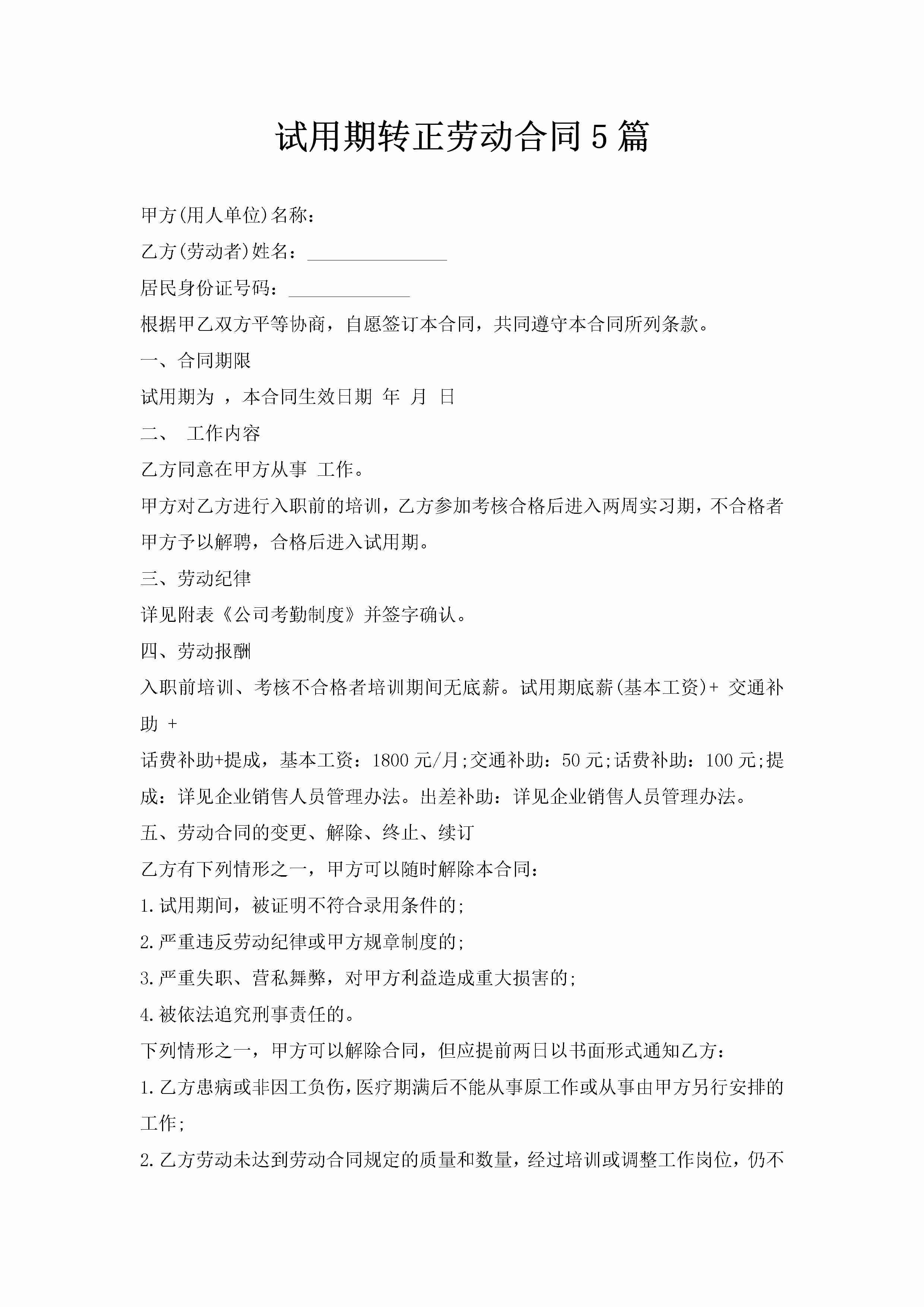 试用期转正劳动合同5篇-聚给网