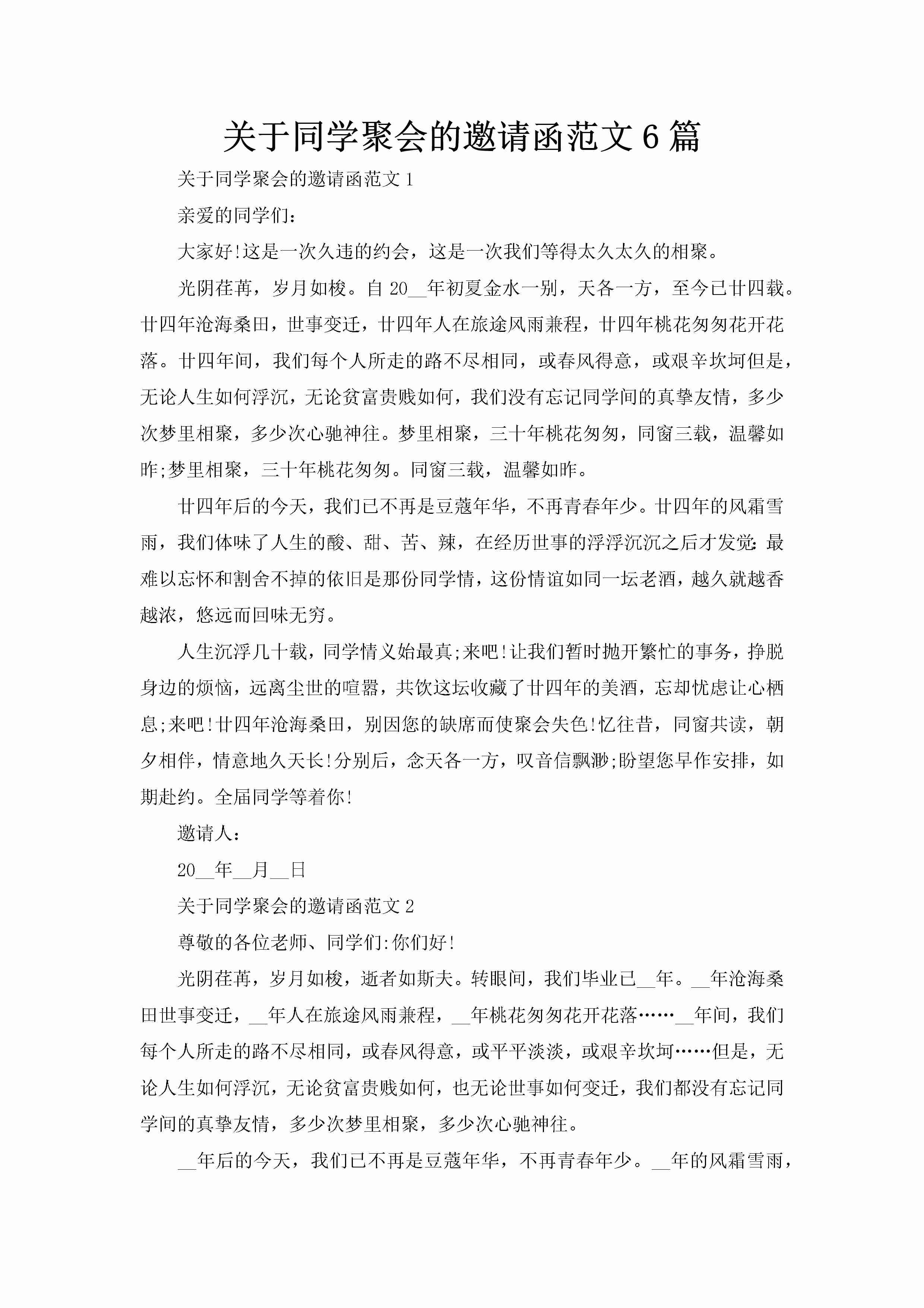 关于同学聚会的邀请函范文6篇-聚给网