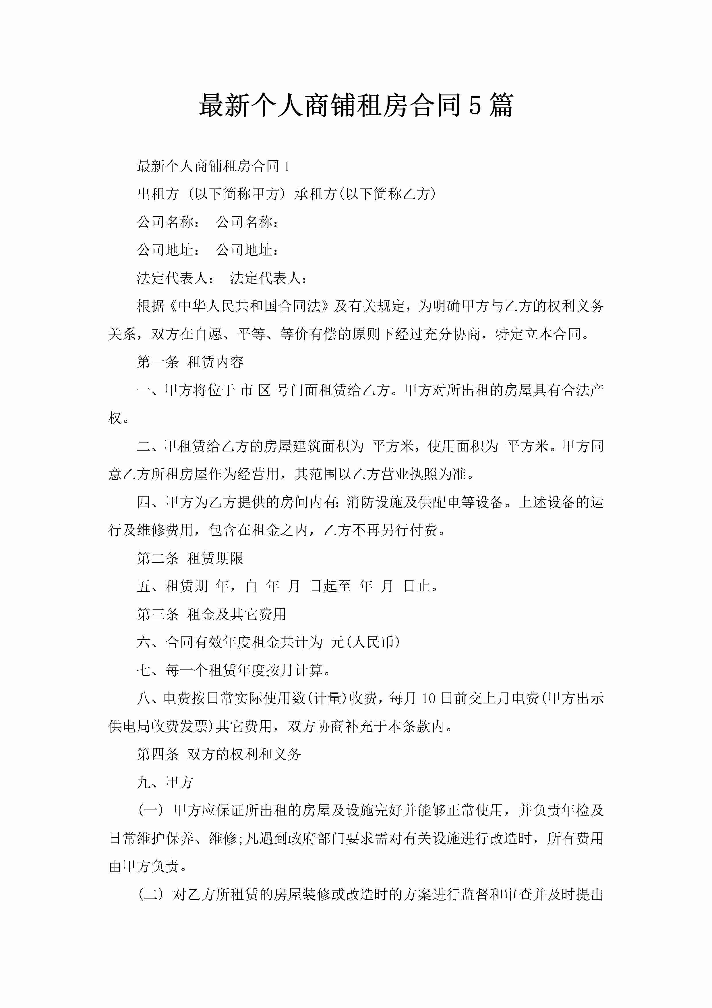 最新个人商铺租房合同5篇-聚给网