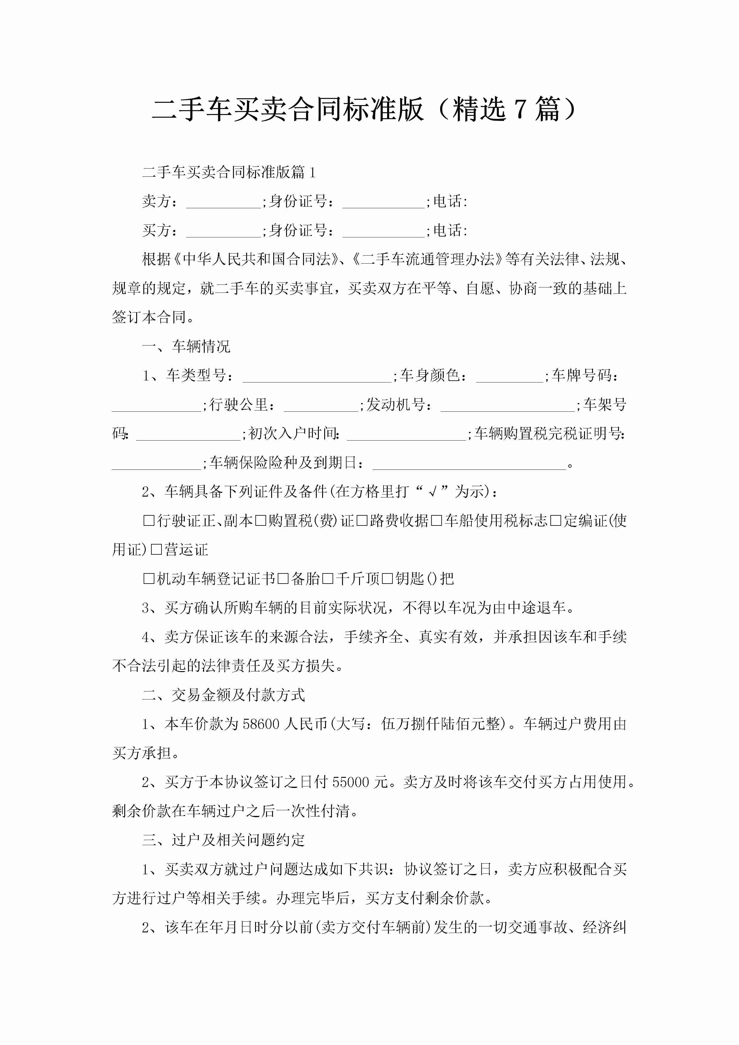 二手车买卖合同标准版（精选7篇）-聚给网