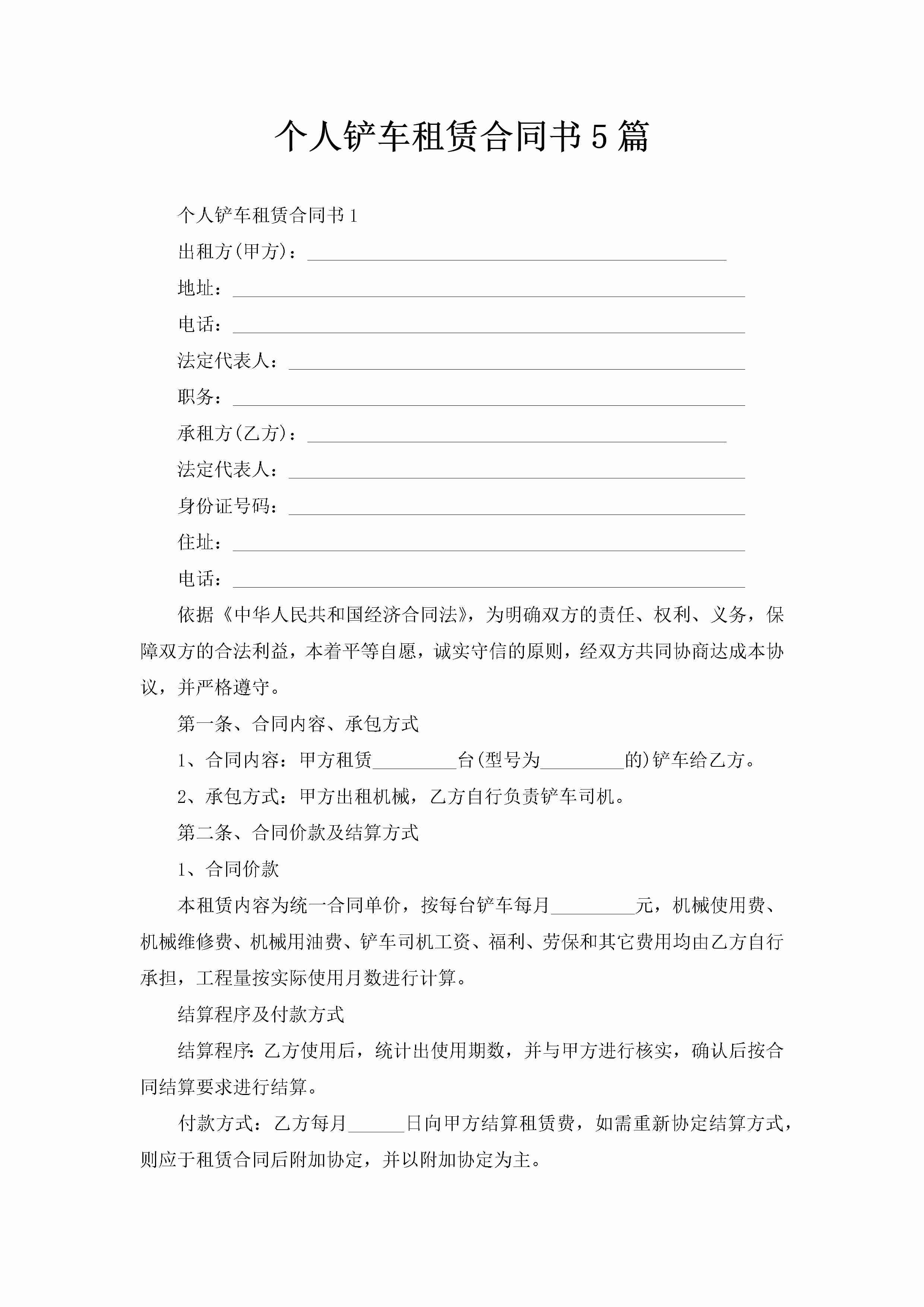 个人铲车租赁合同书5篇-聚给网