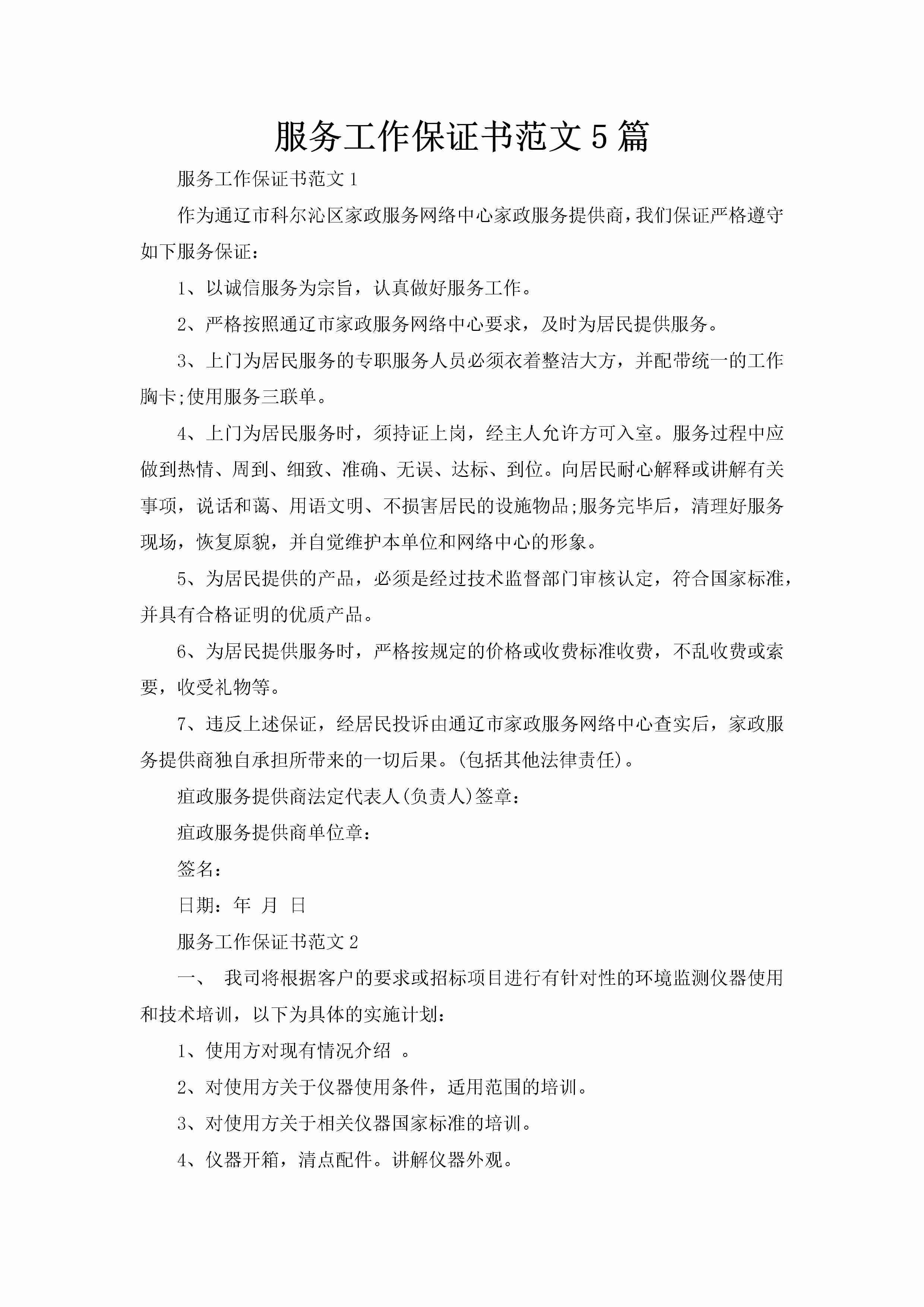 服务工作保证书范文5篇-聚给网