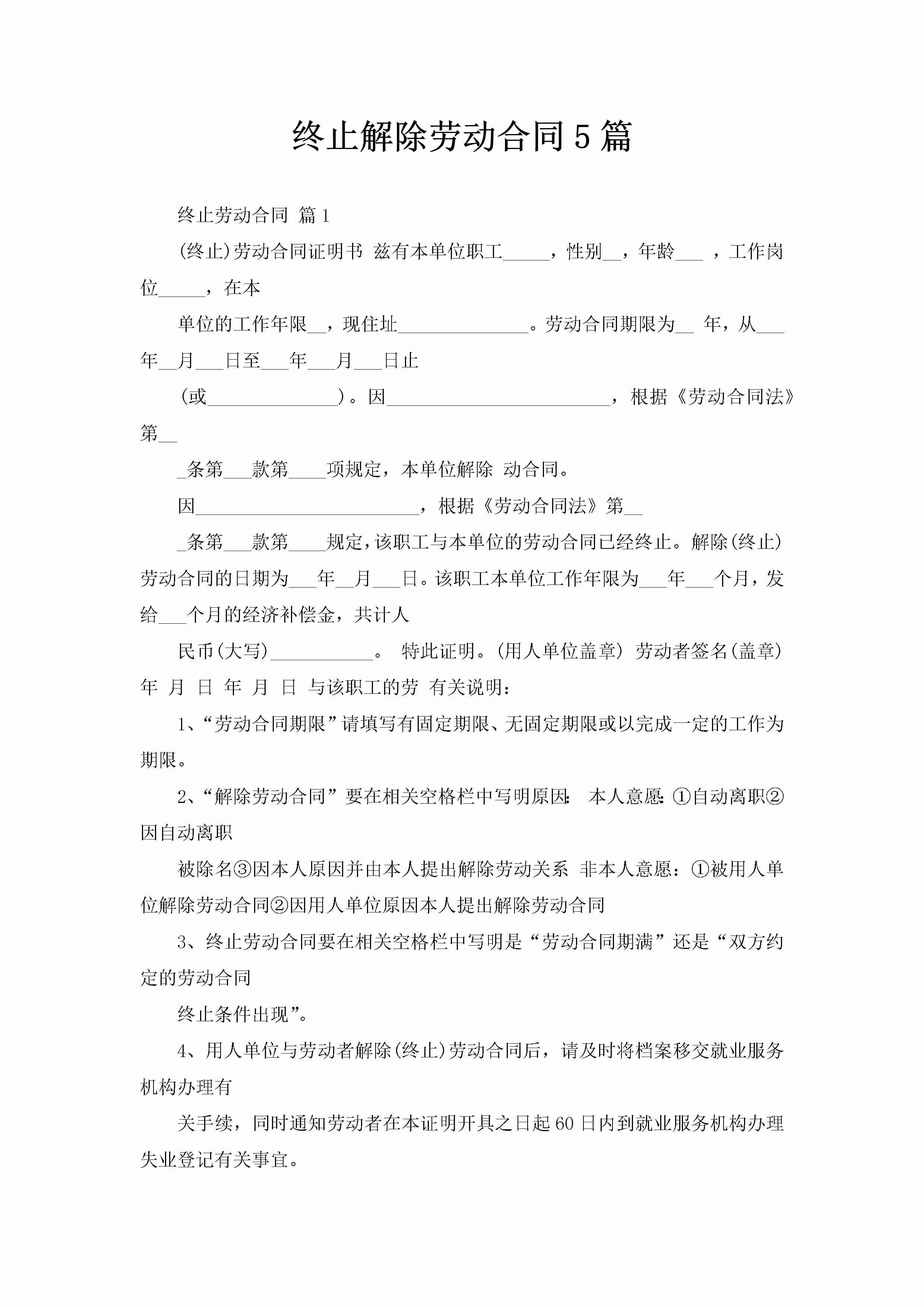 终止解除劳动合同5篇-聚给网