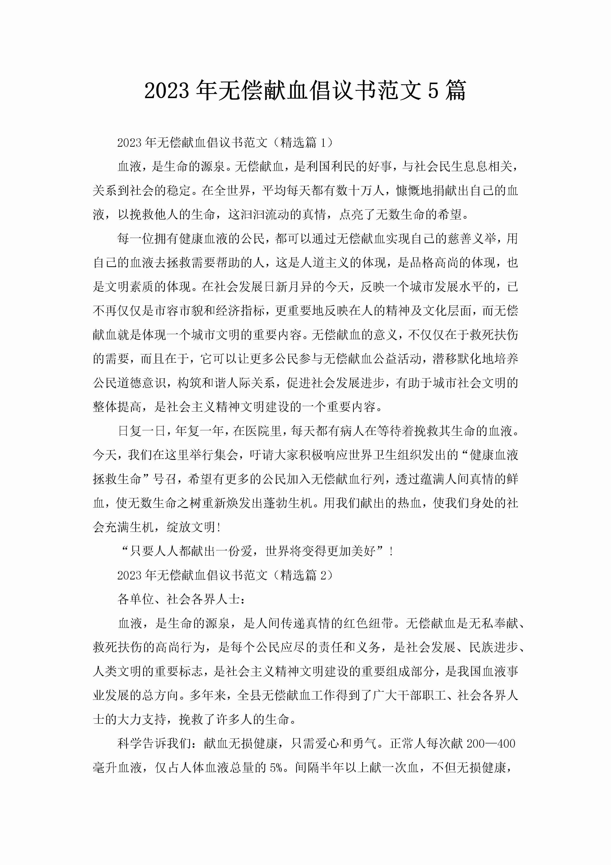 2023年无偿献血倡议书范文5篇-聚给网