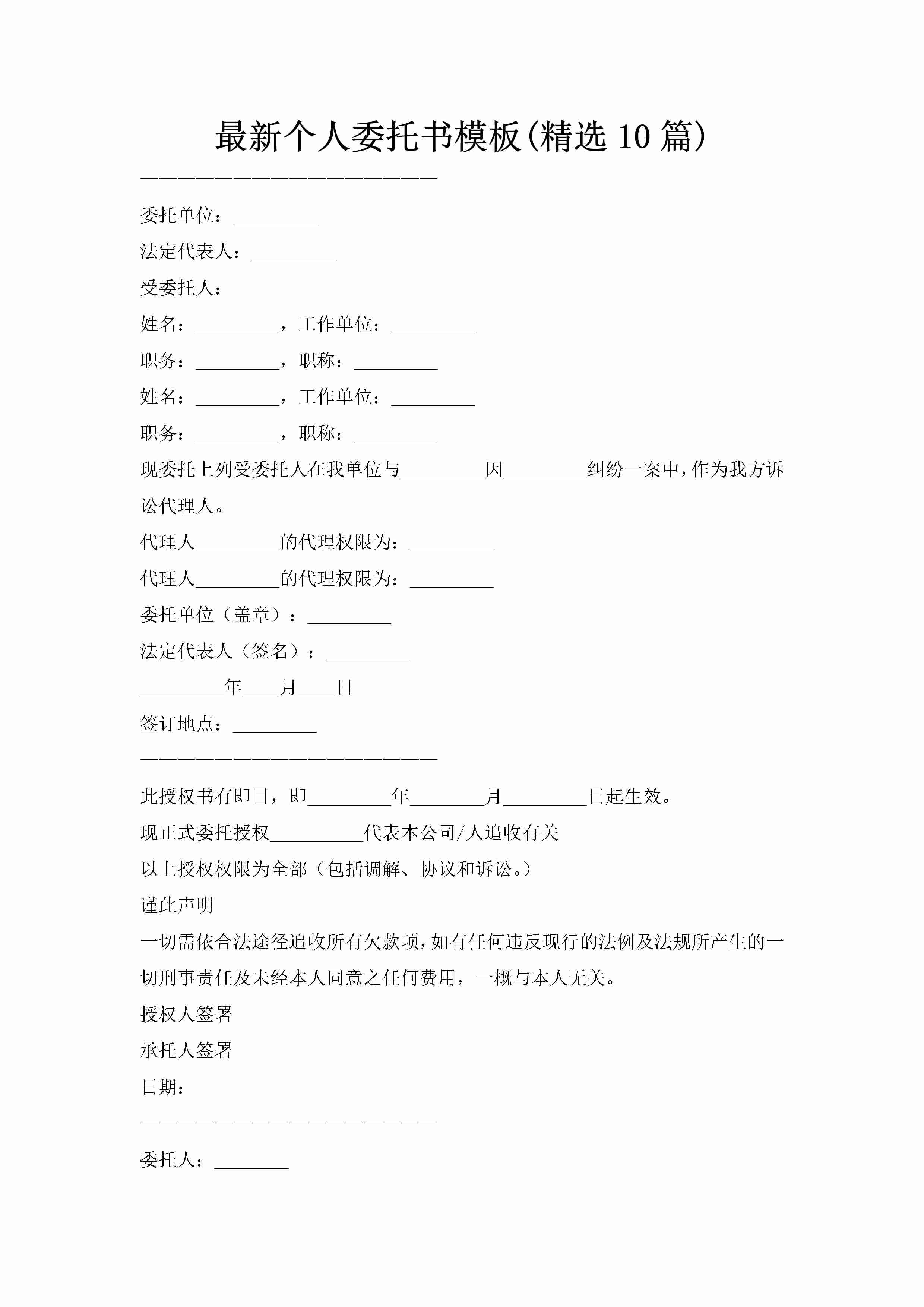 最新个人委托书模板(精选10篇)-聚给网