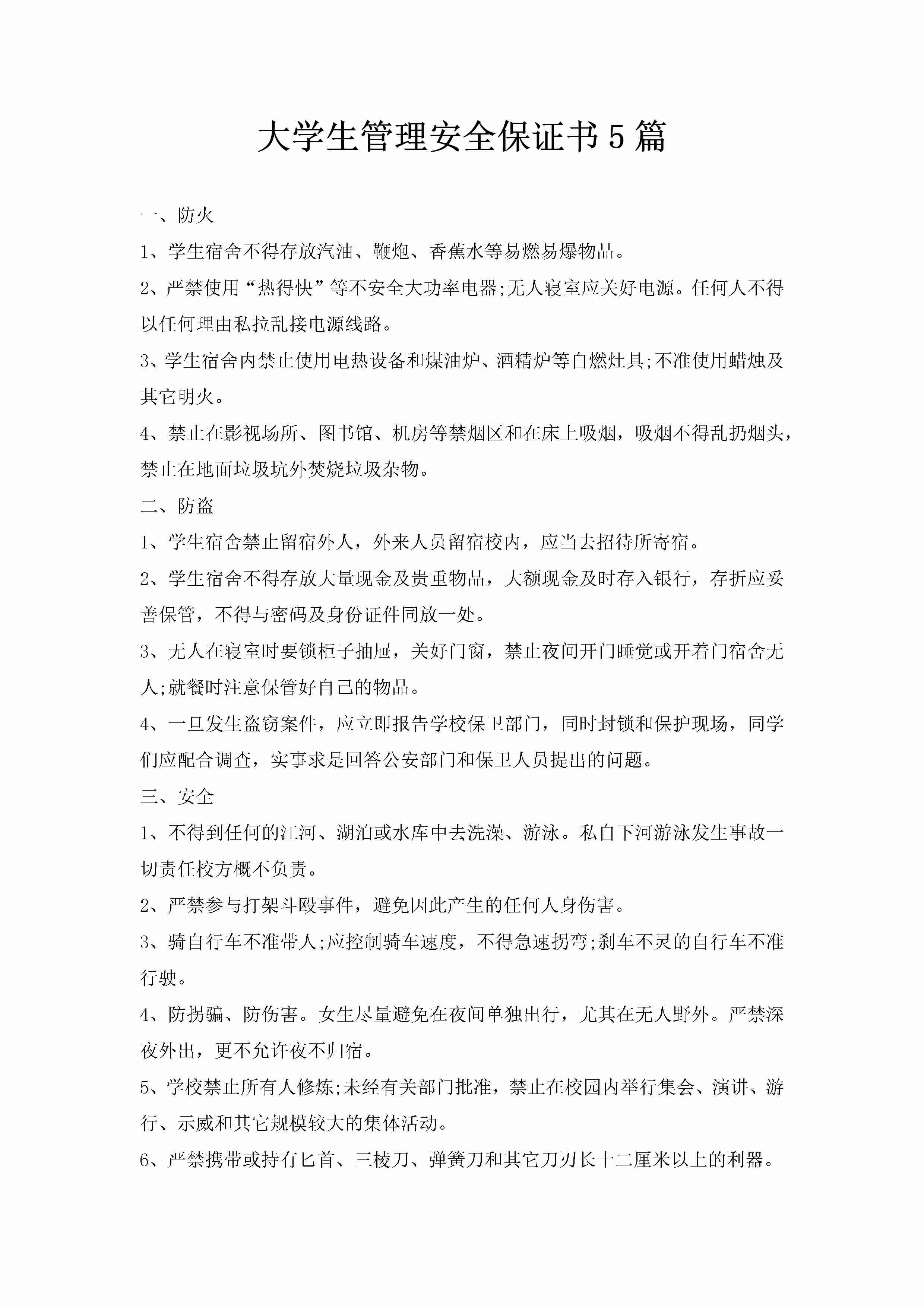 大学生管理安全保证书5篇-聚给网