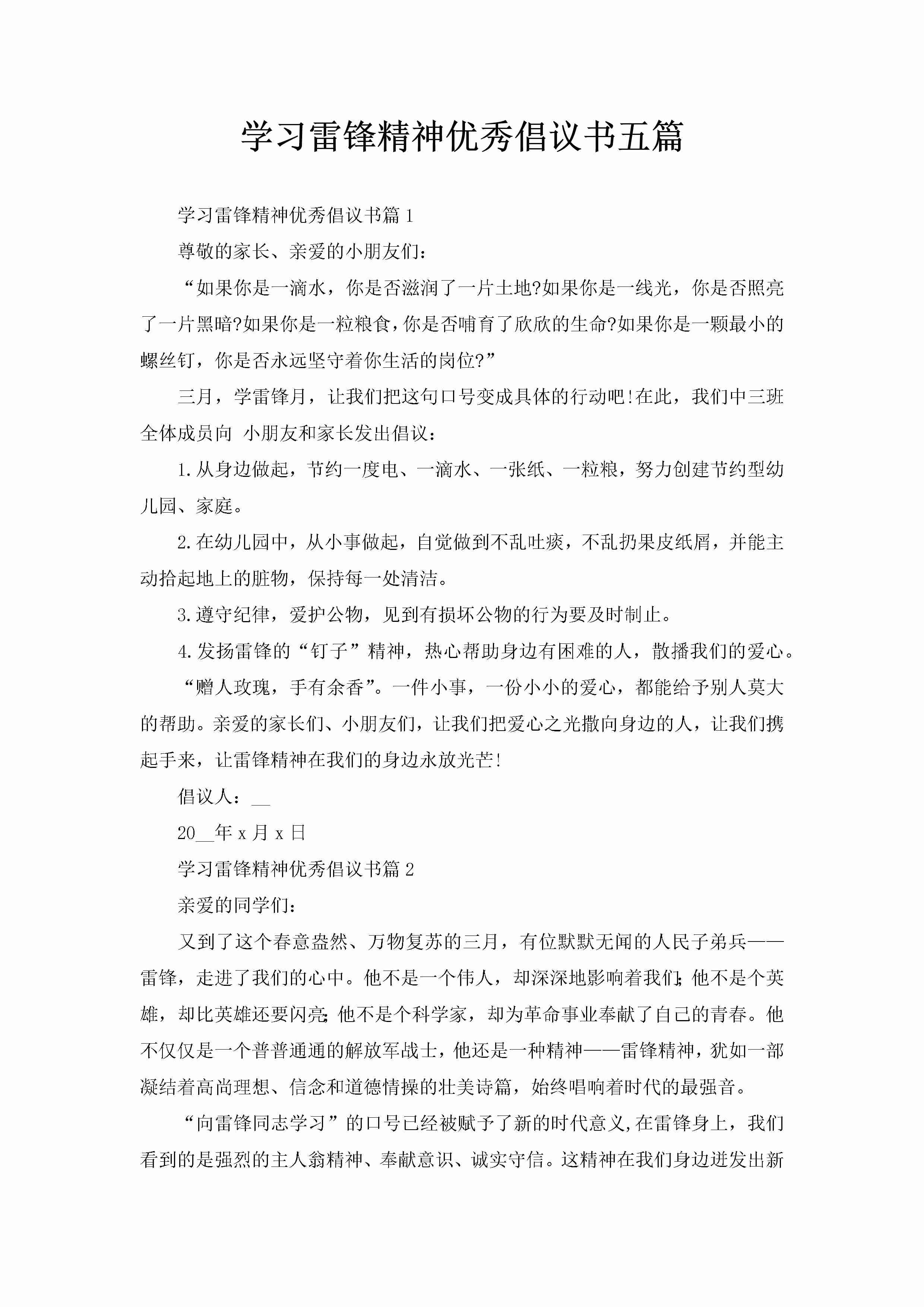 学习雷锋精神优秀倡议书五篇-聚给网