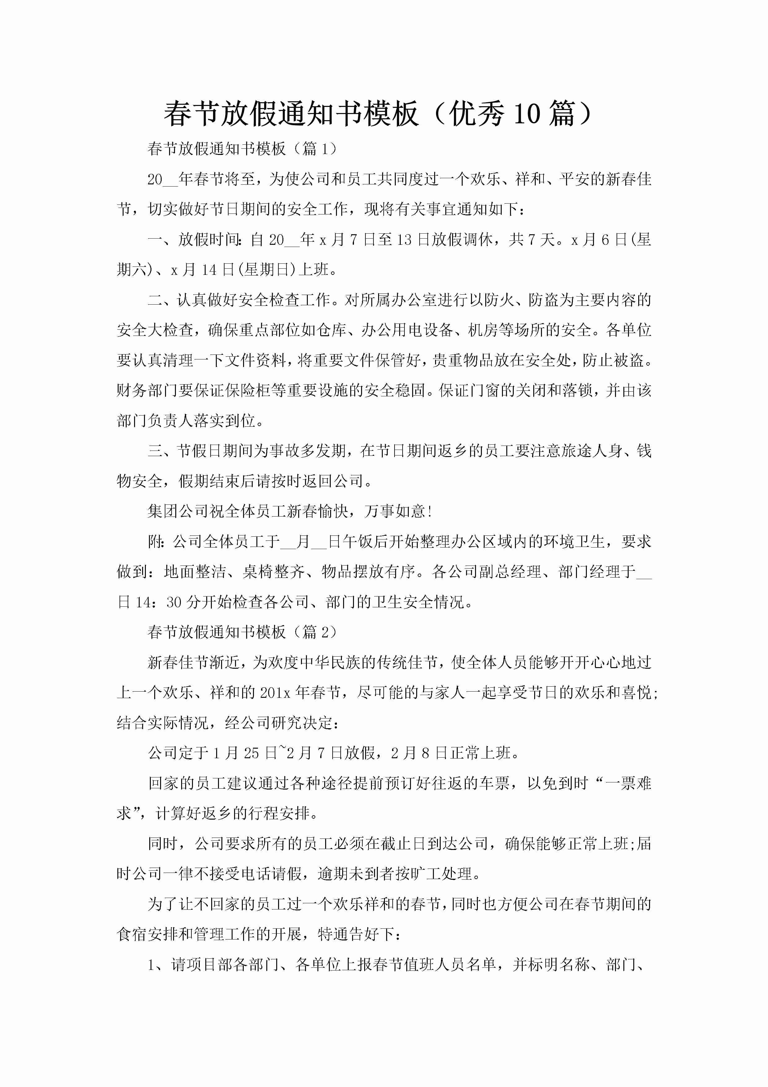 春节放假通知书模板（优秀10篇）-聚给网