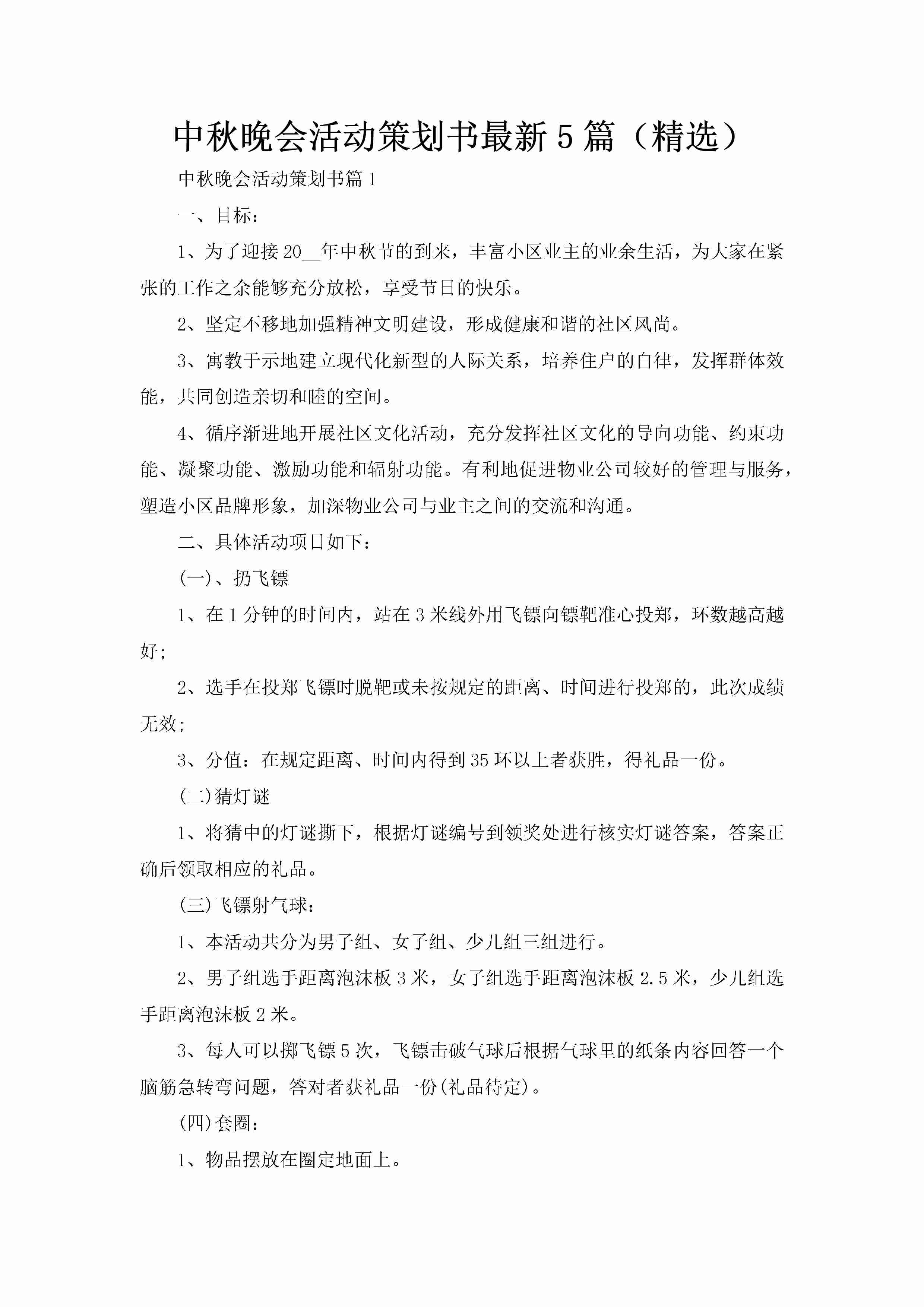 中秋晚会活动策划书最新5篇（精选）-聚给网