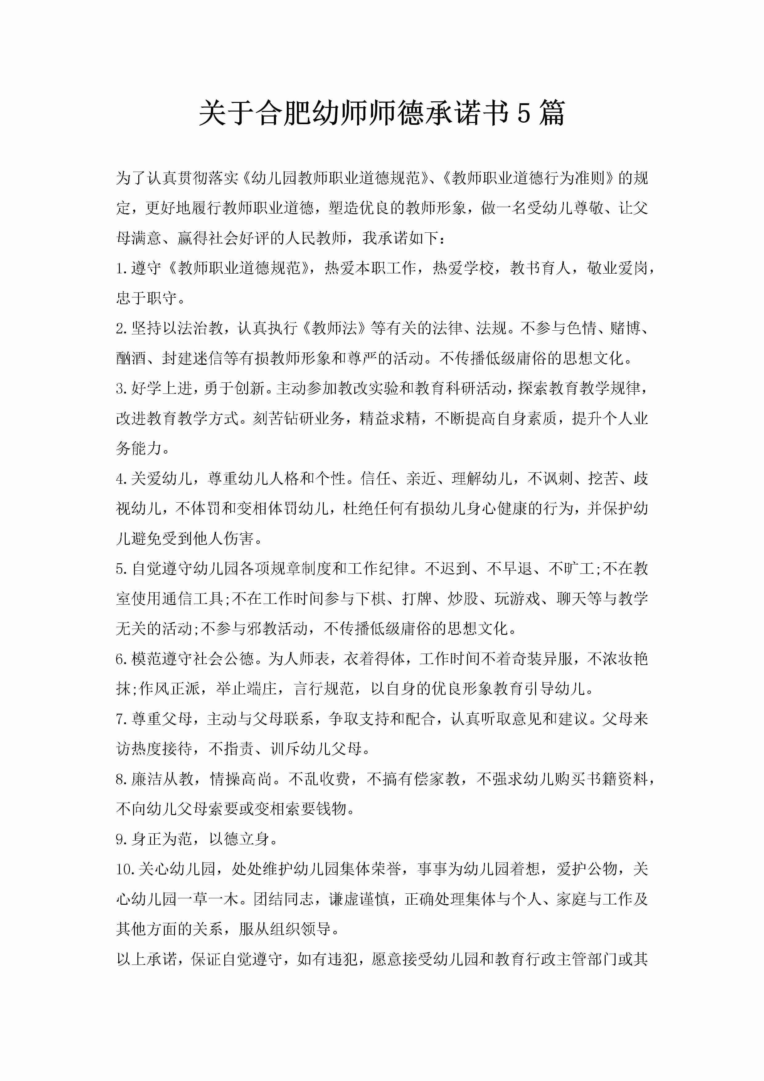 关于合肥幼师师德承诺书5篇-聚给网