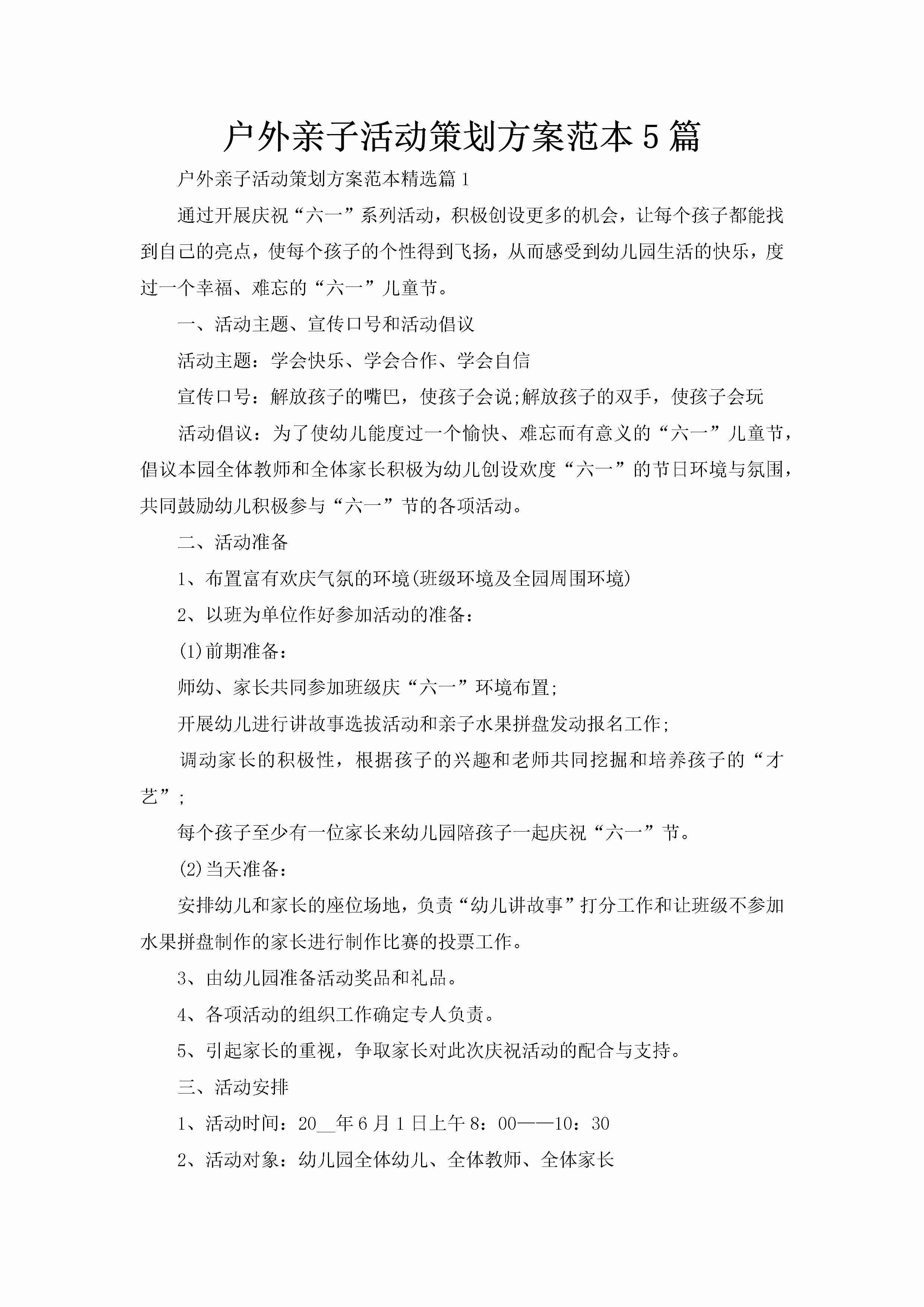 户外亲子活动策划方案范本5篇-聚给网