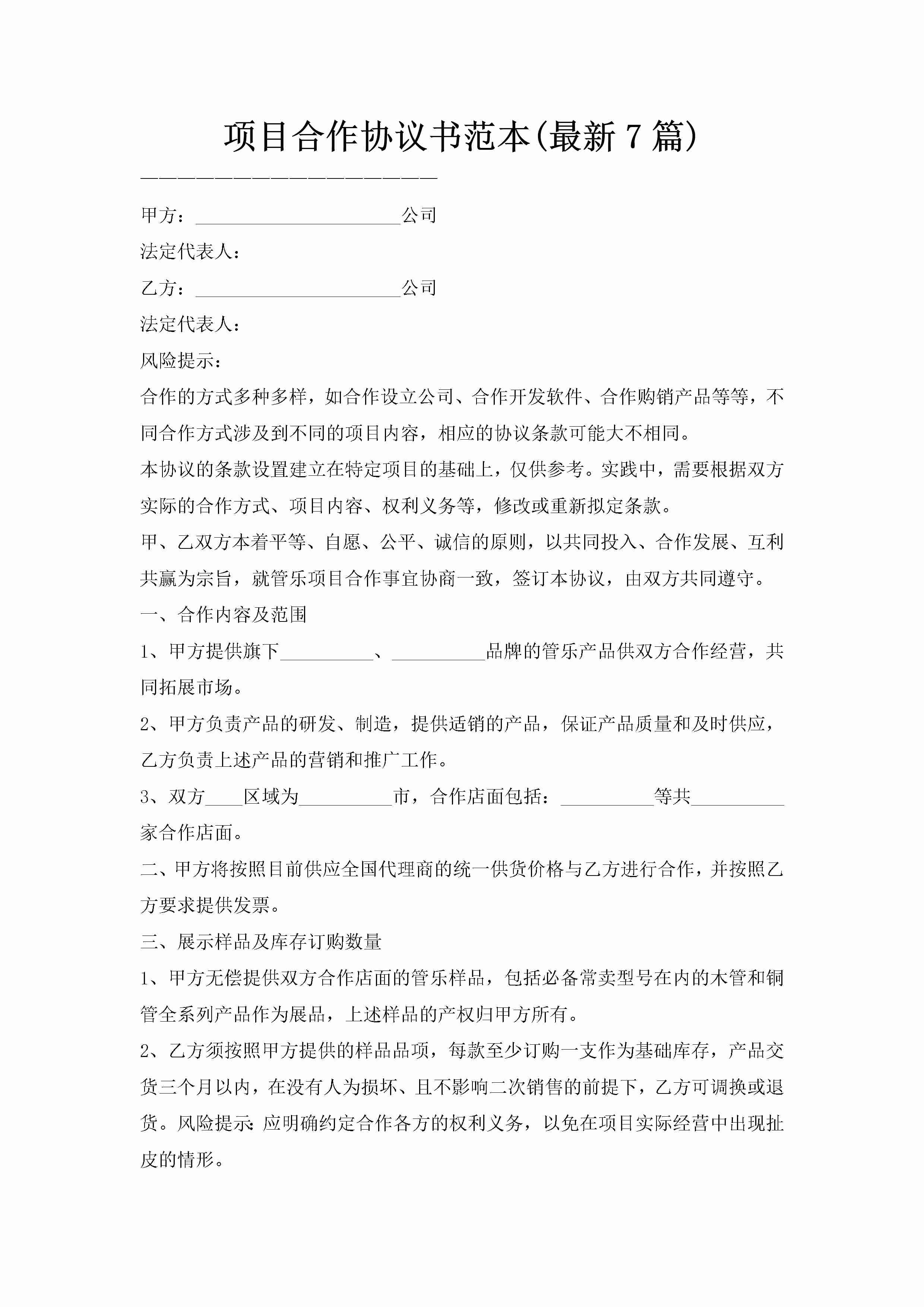 项目合作协议书范本(最新7篇)-聚给网