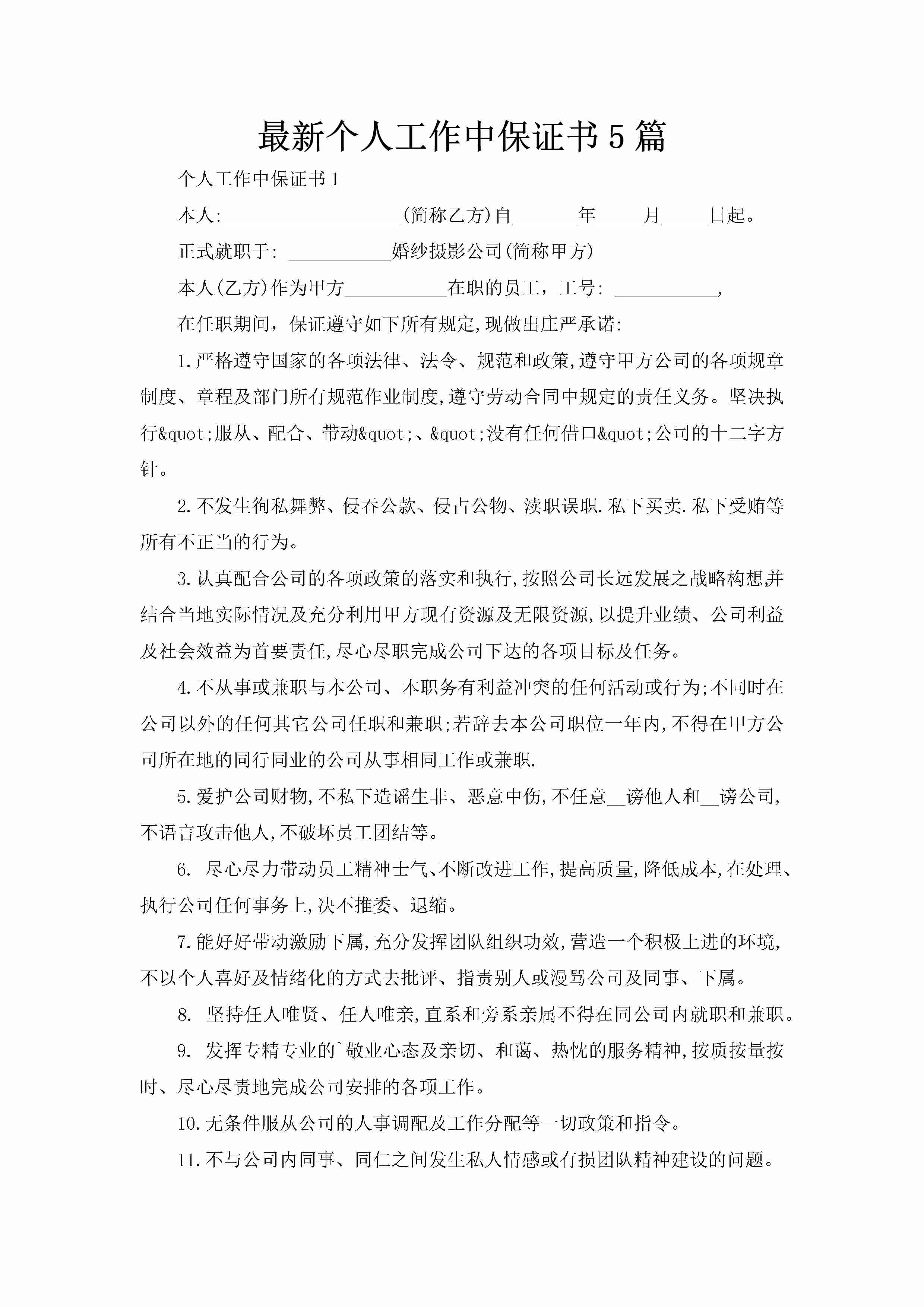 最新个人工作中保证书5篇-聚给网