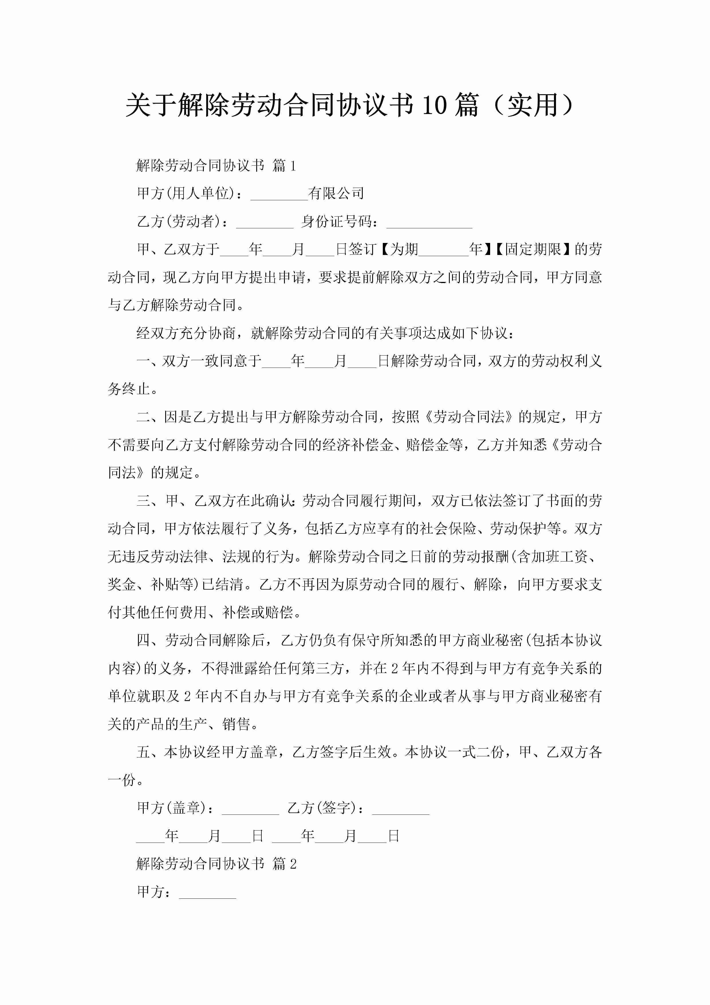 关于解除劳动合同协议书10篇（实用）-聚给网