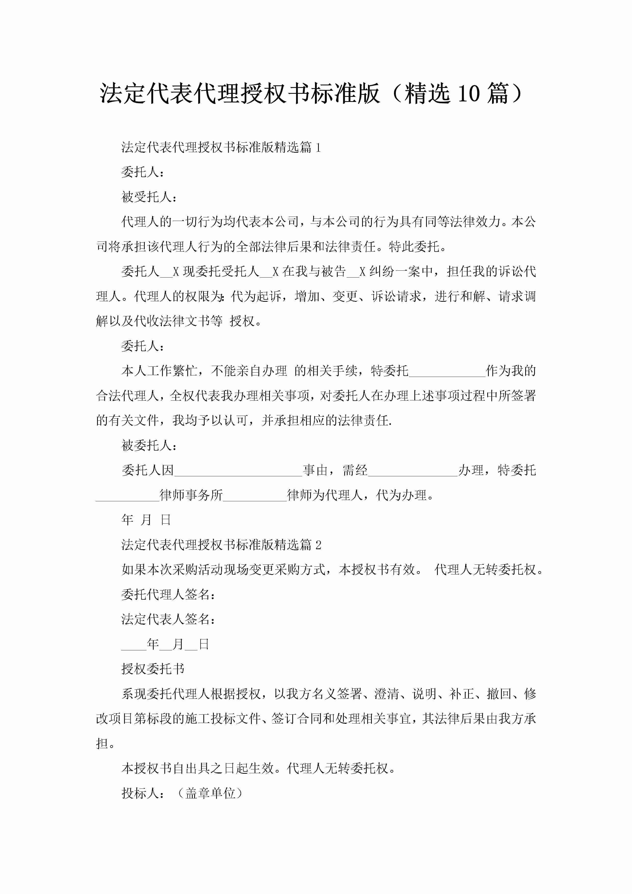 法定代表代理授权书标准版（精选10篇）-聚给网