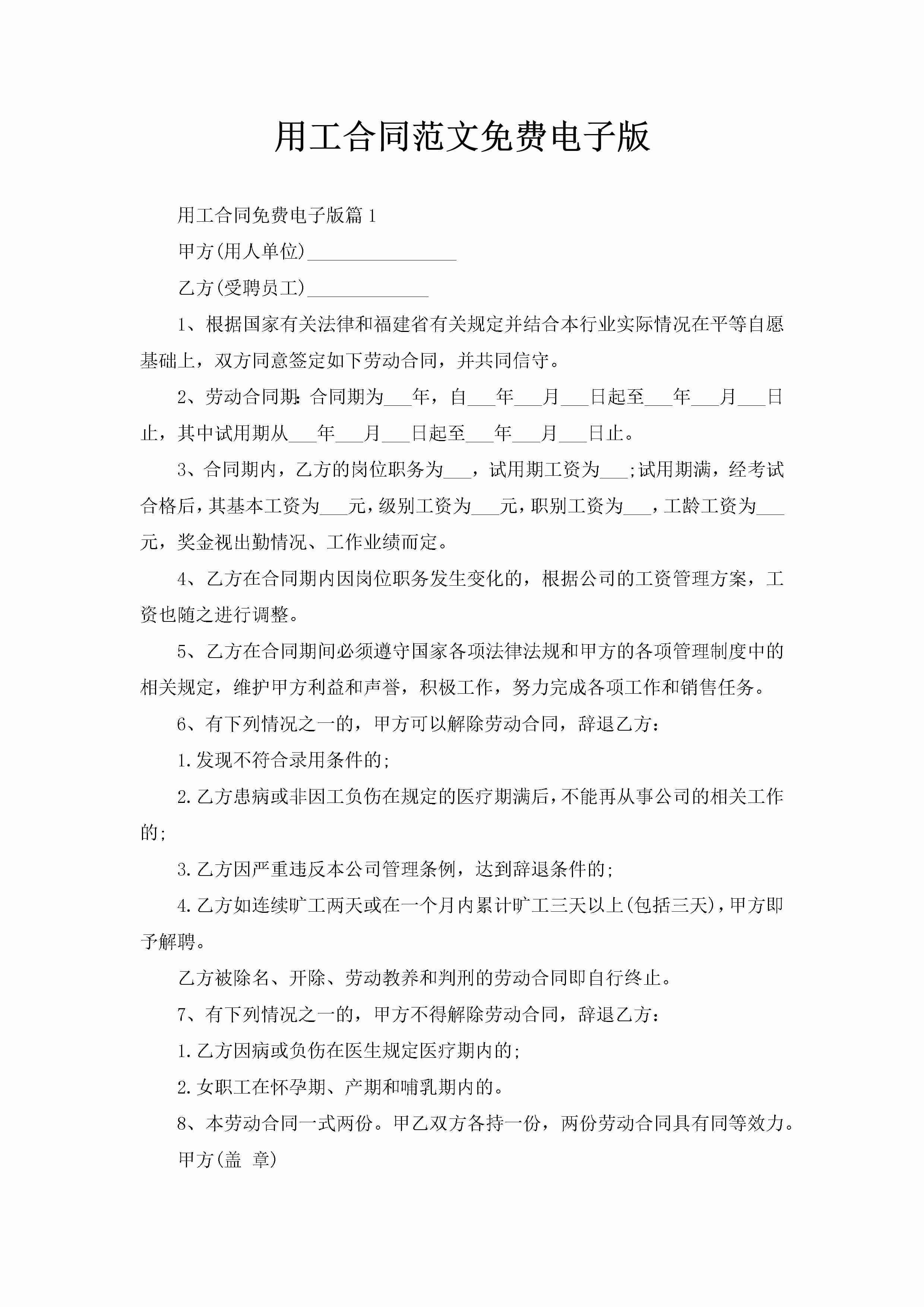 用工合同范文免费电子版-聚给网