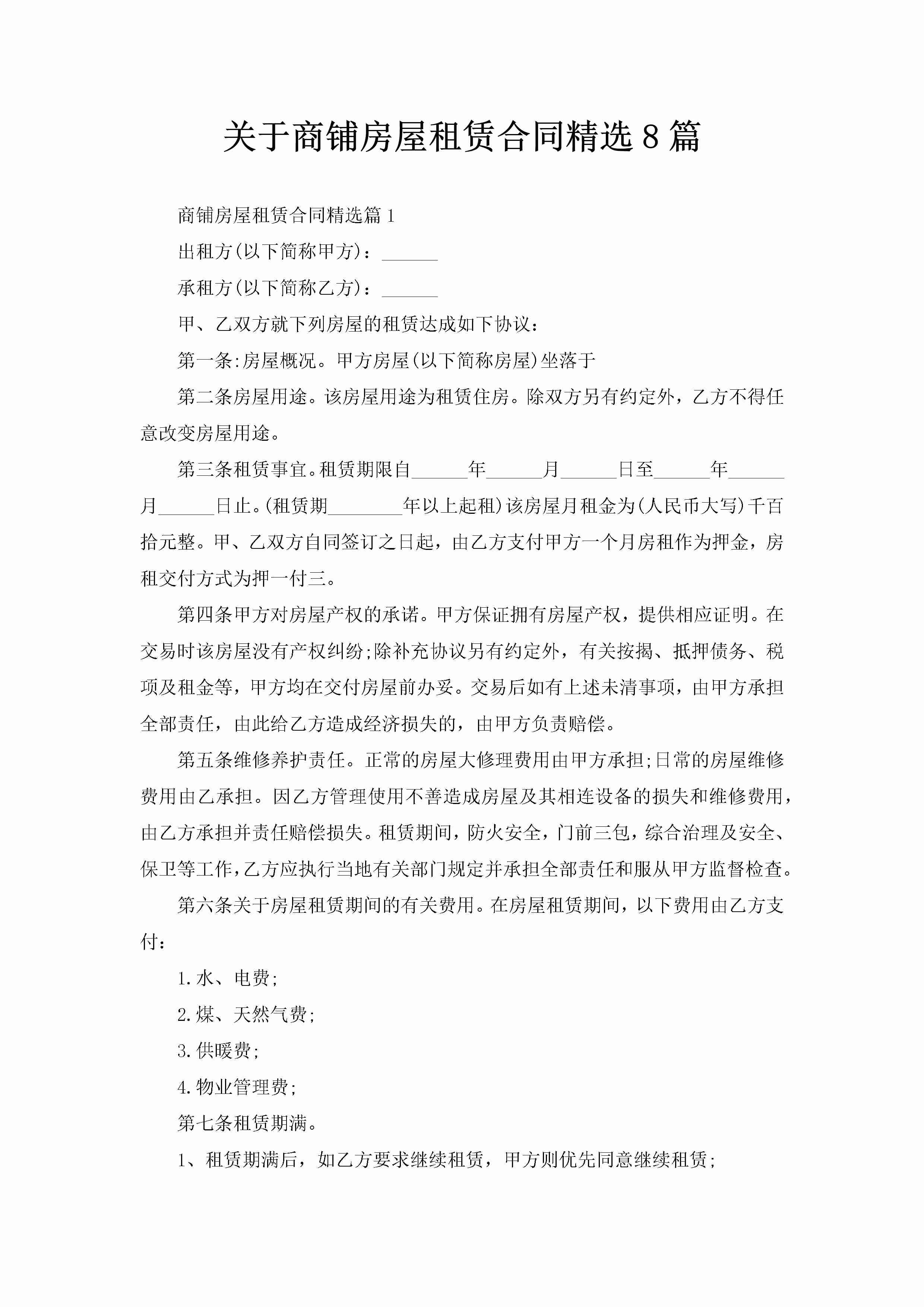 关于商铺房屋租赁合同精选8篇-聚给网