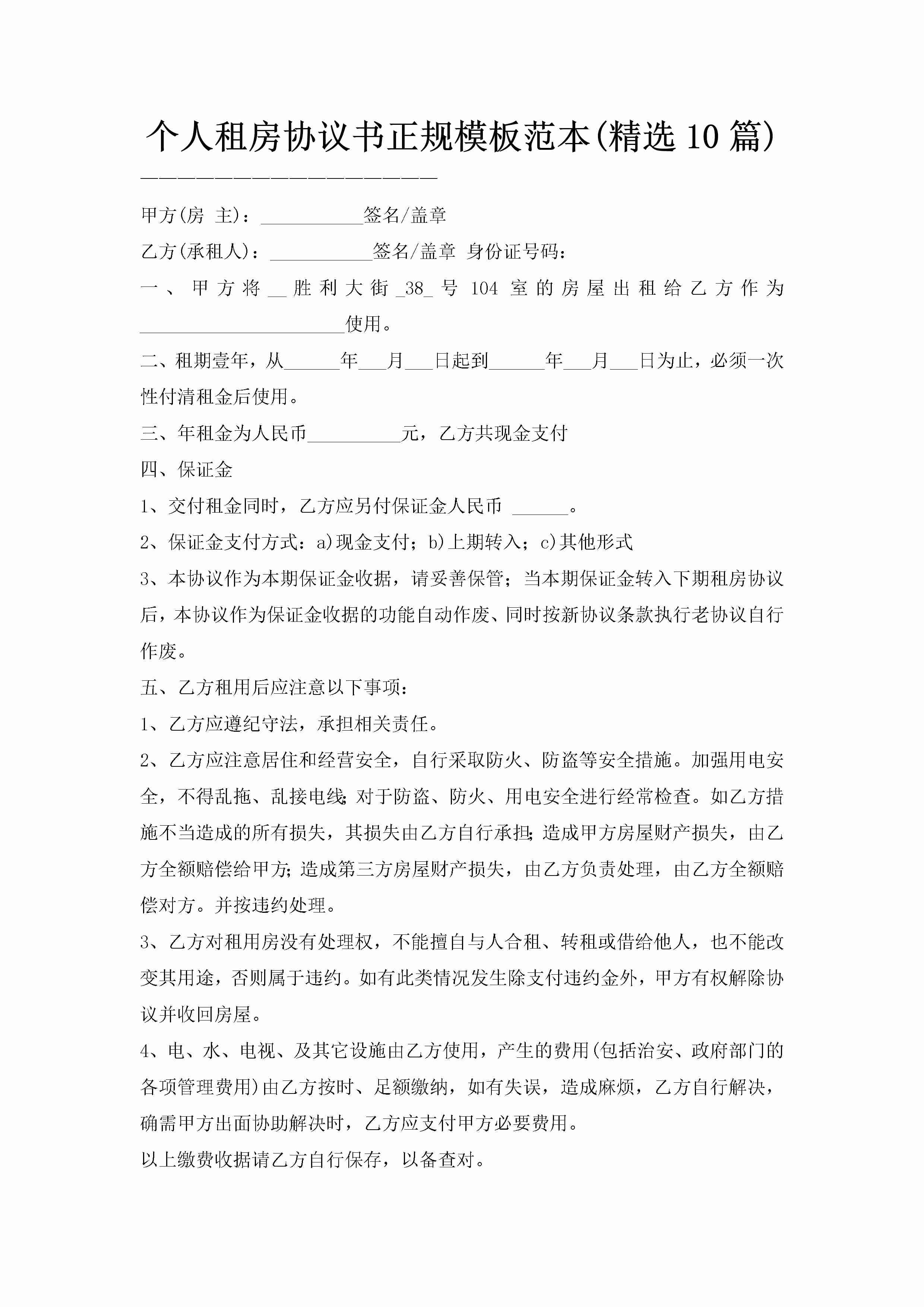 个人租房协议书正规模板范本(精选10篇)-聚给网