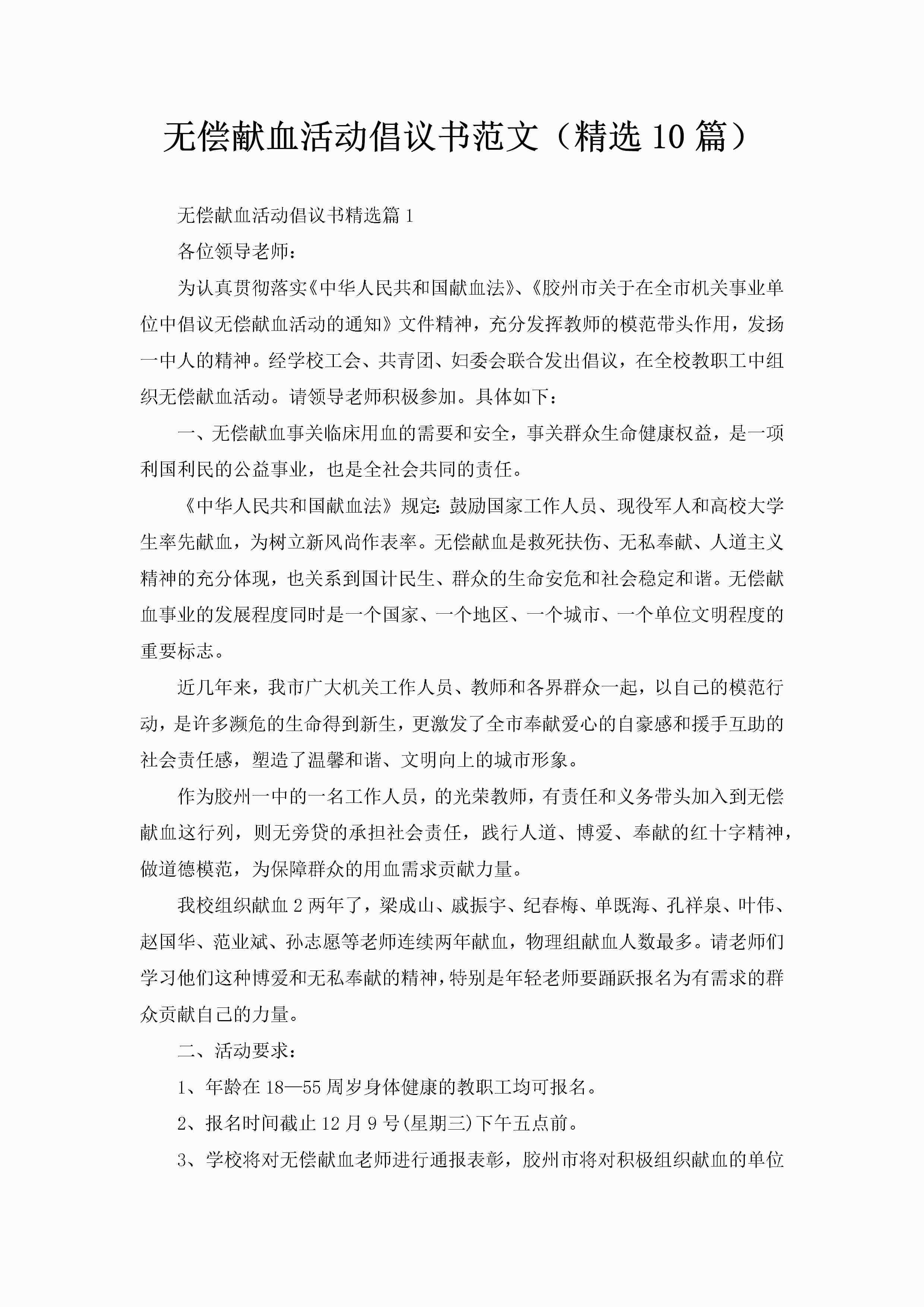 无偿献血活动倡议书范文（精选10篇）-聚给网