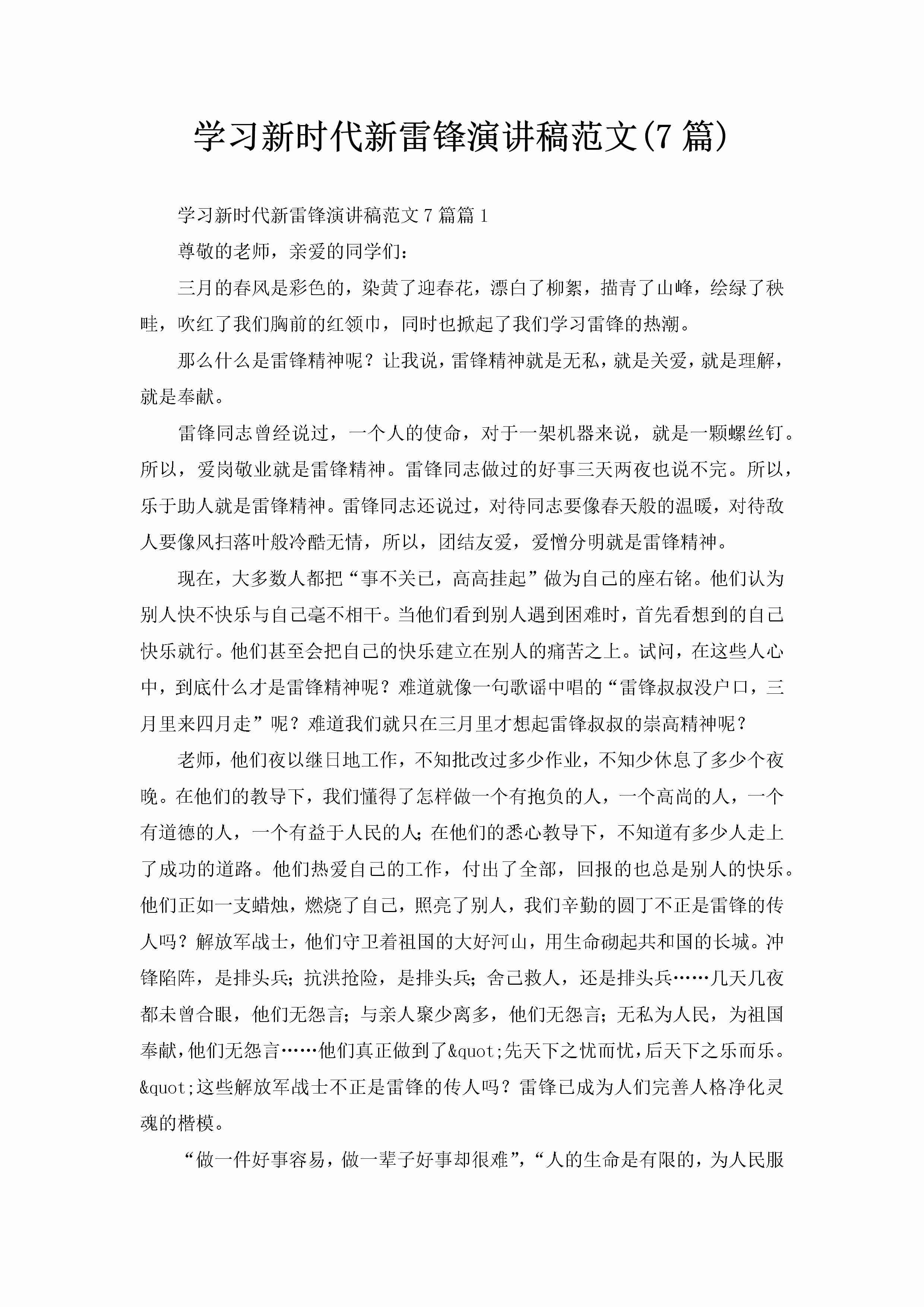 学习新时代新雷锋演讲稿范文(7篇)-聚给网