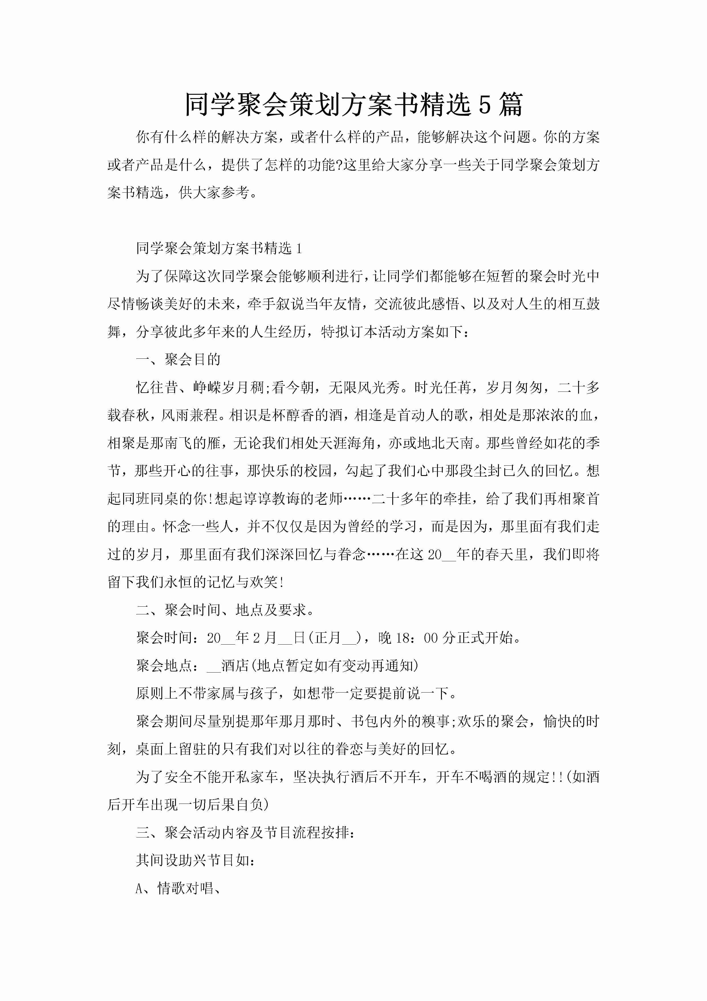 同学聚会策划方案书精选5篇-聚给网