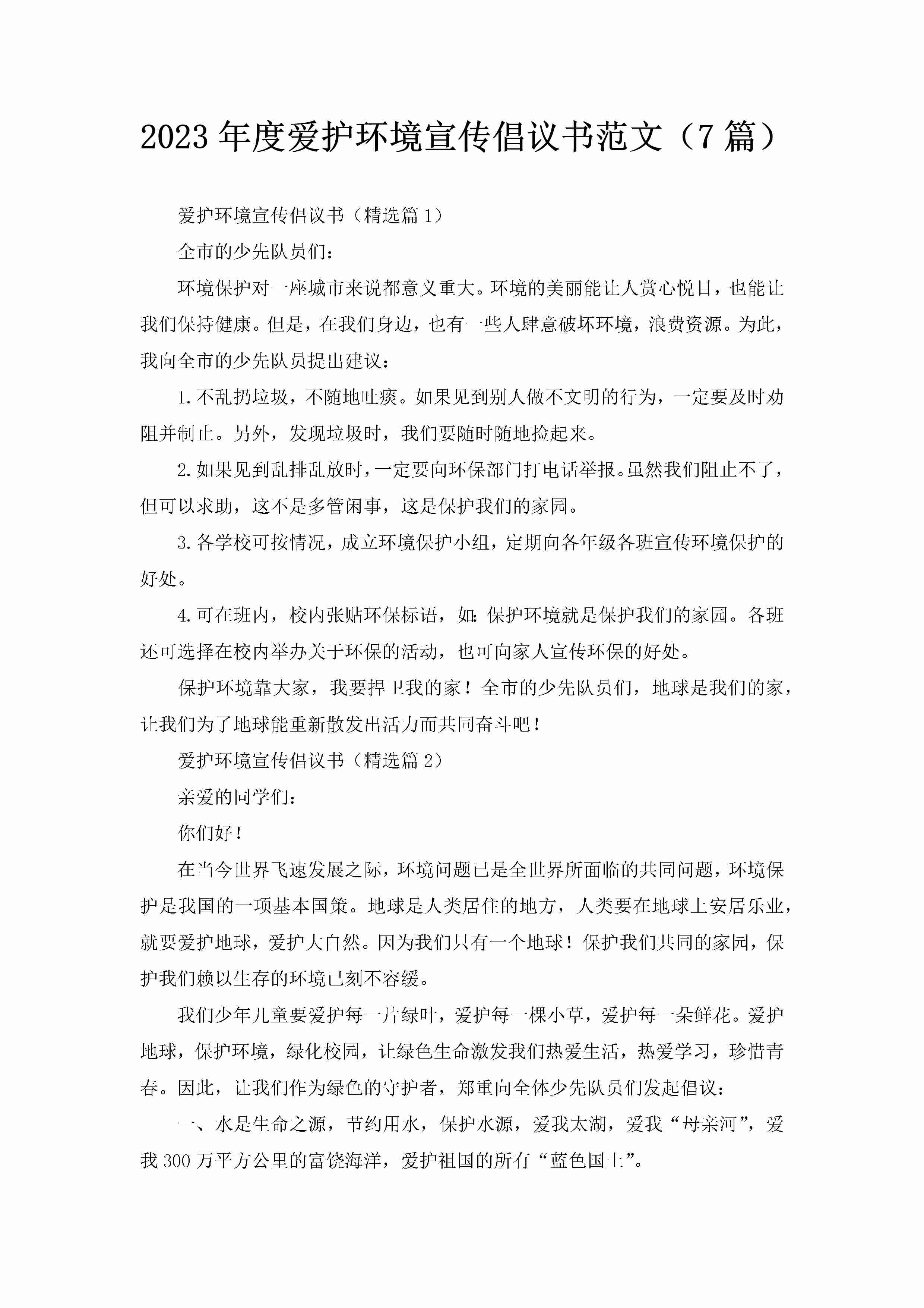 2023年度爱护环境宣传倡议书范文（7篇）-聚给网